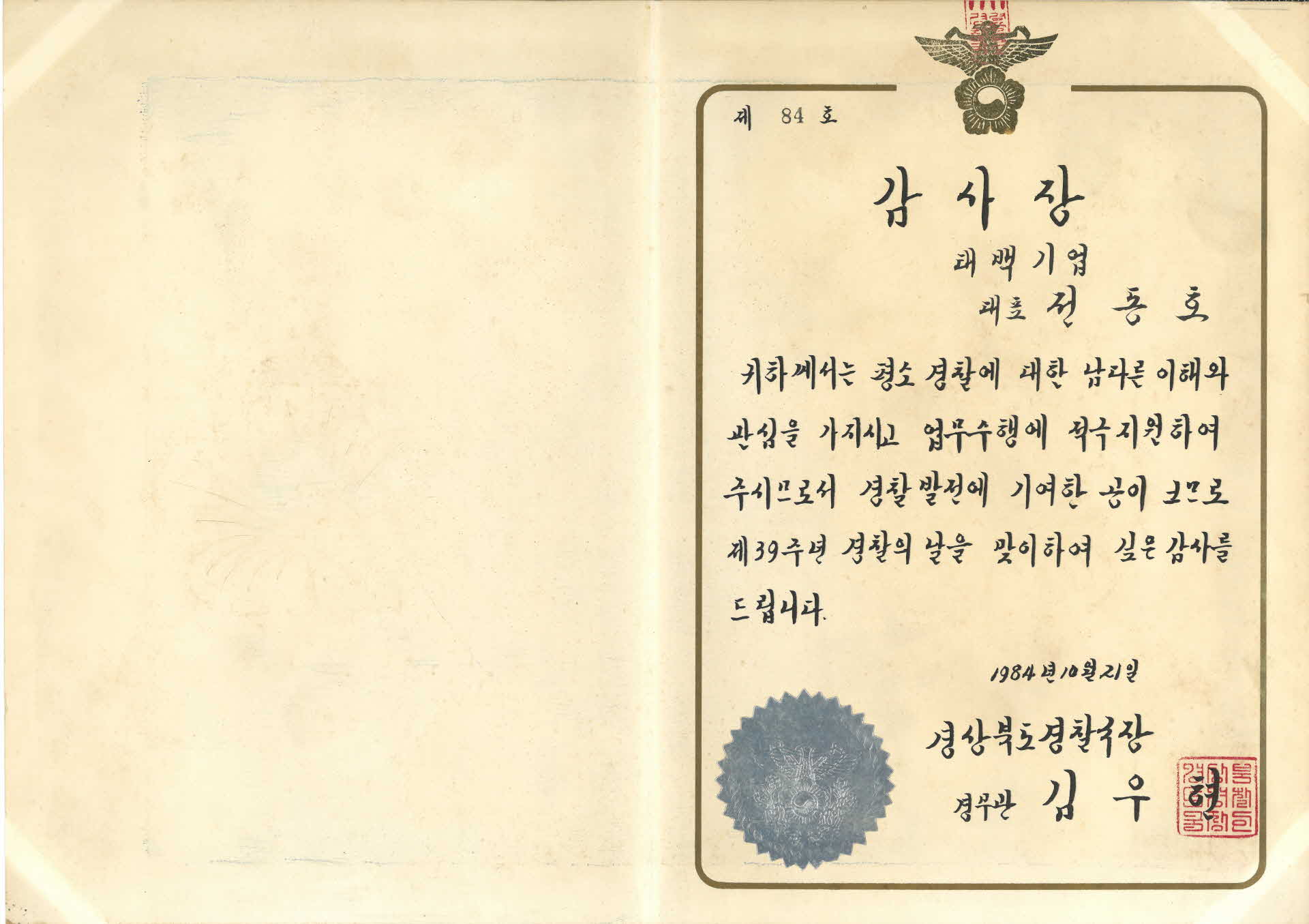 1984년 경상북도 경찰국장 감사장