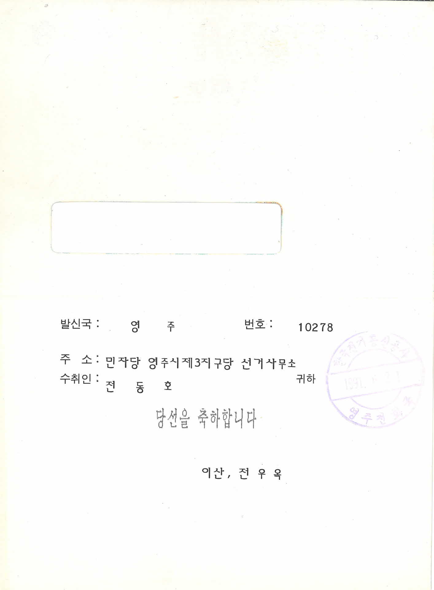 한국통신 당선축하전보