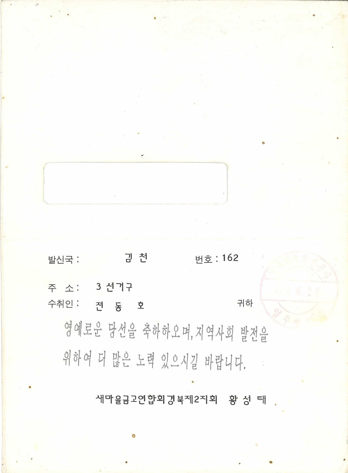 한국통신 당선축하전보