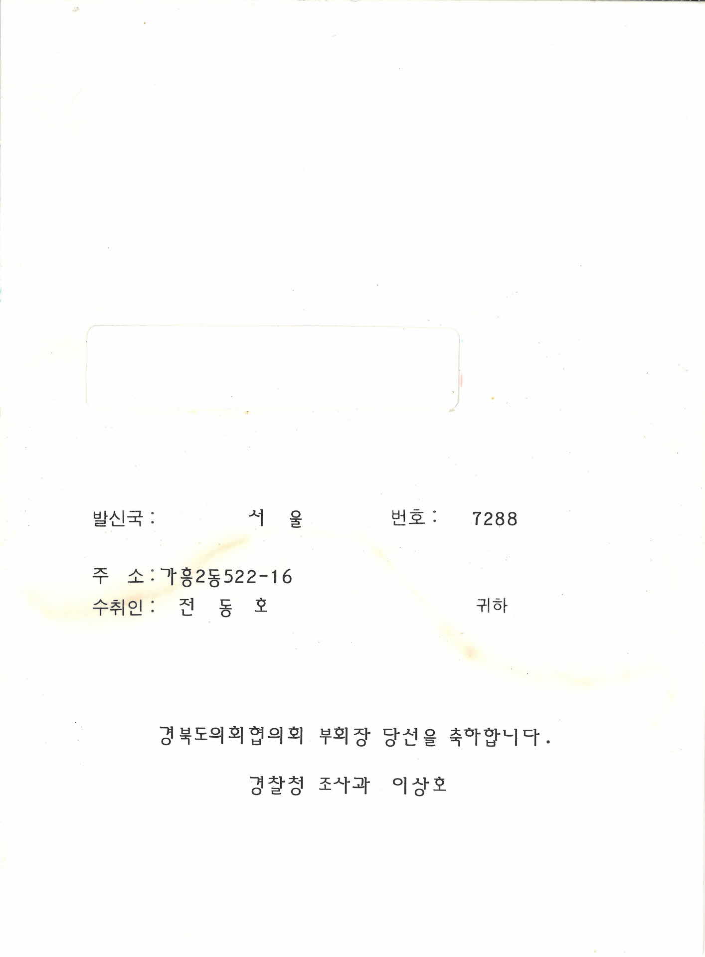 한국통신 당선축하전보