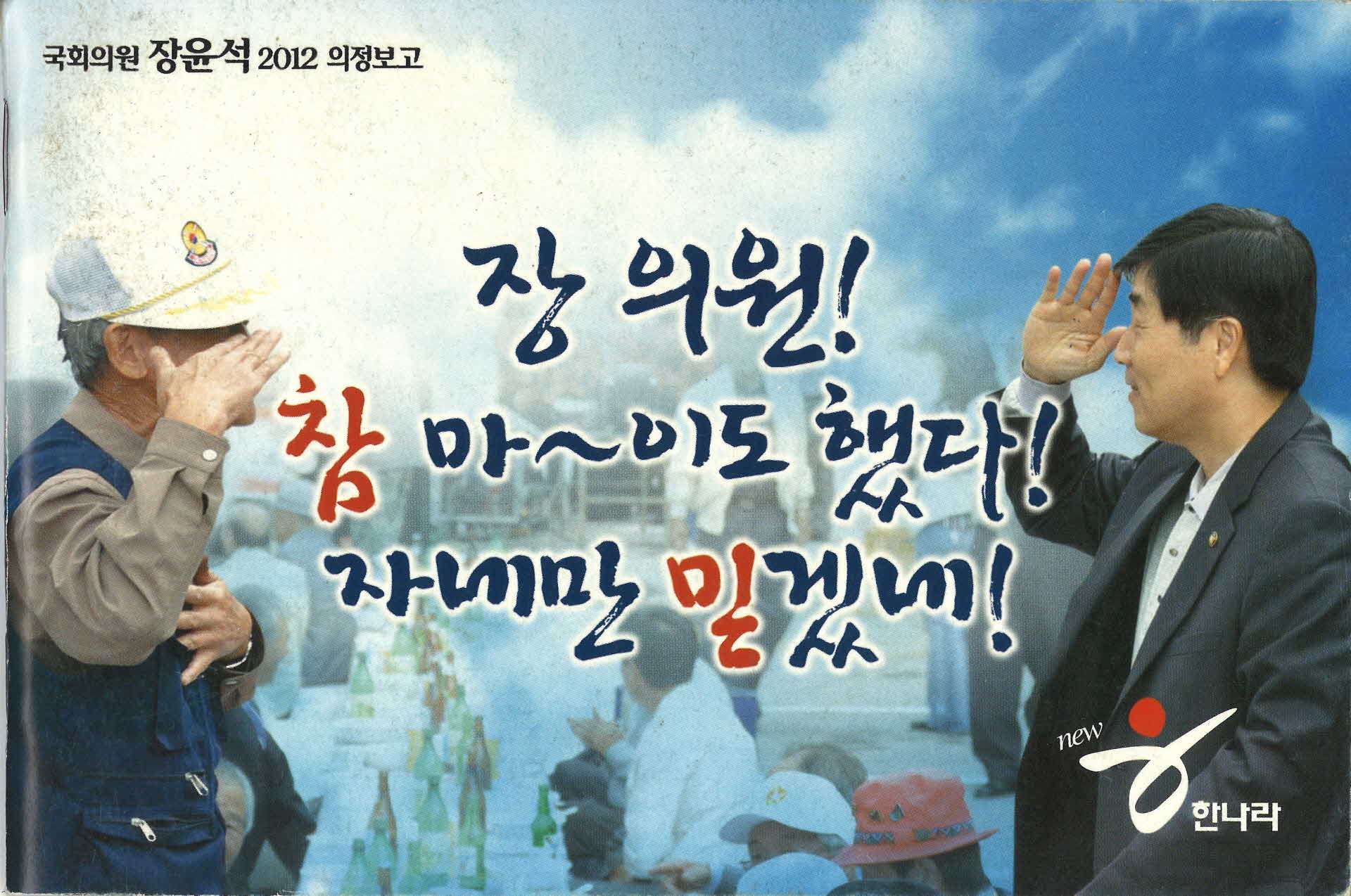 국회의원 장윤석 의정보고서