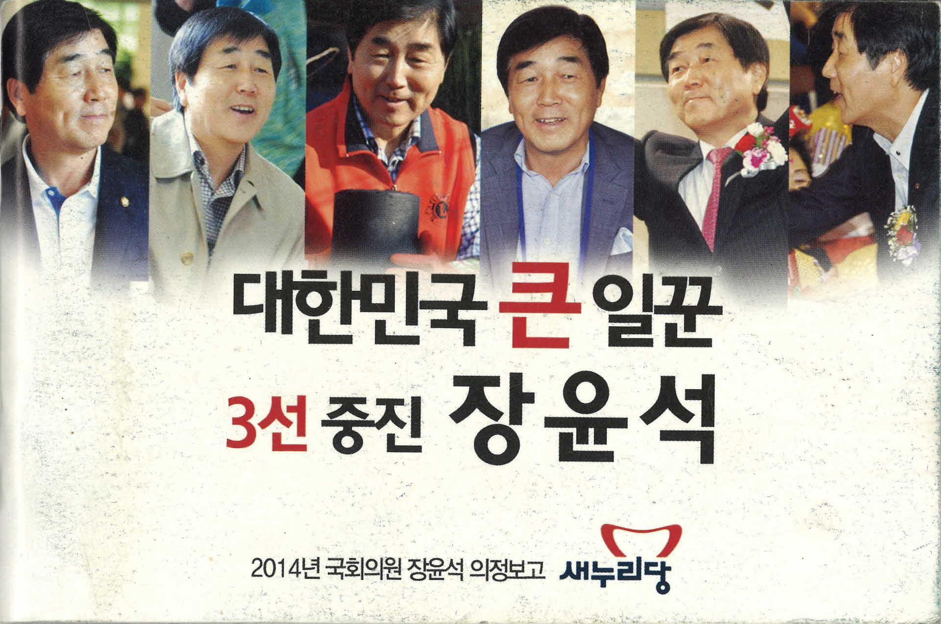 국회의원 장윤석 의정보고서