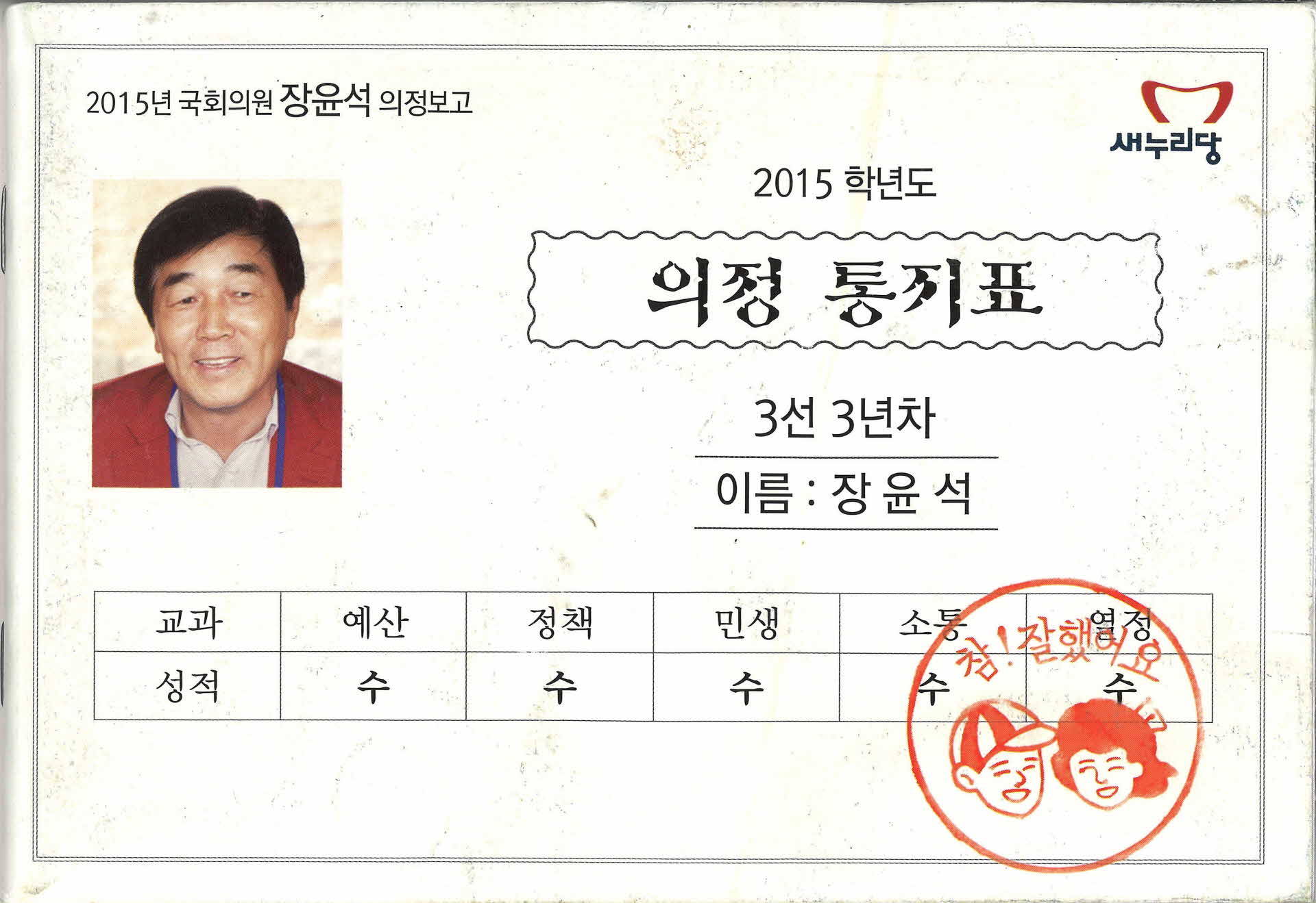 국회의원 장윤석 의정보고서