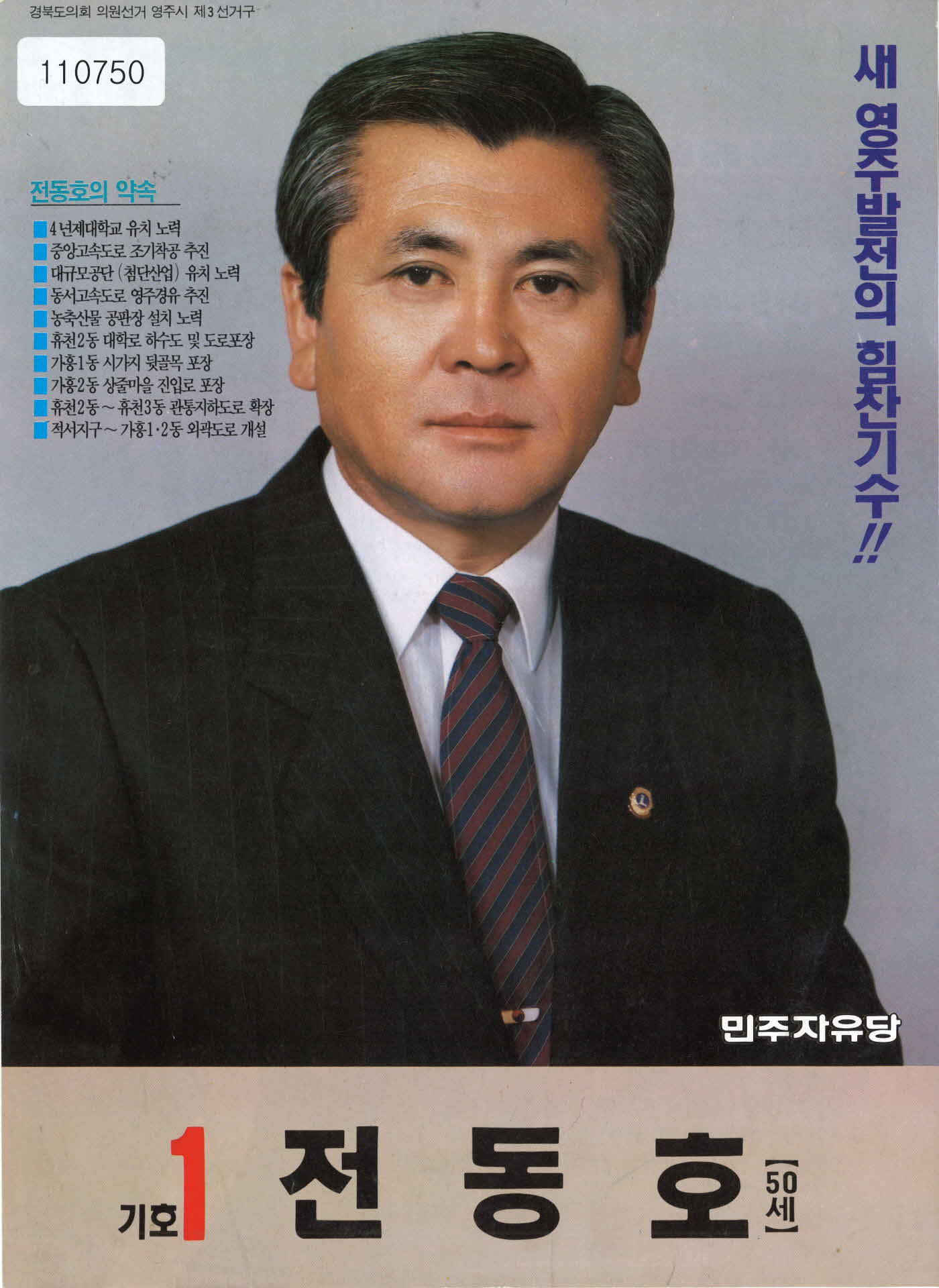 90년대 전동호 도의원 후보 홍보물