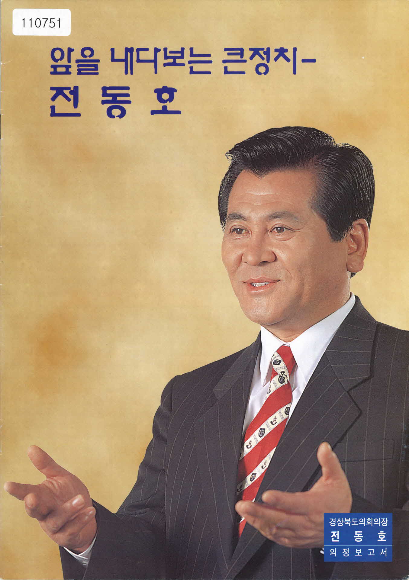 1998년 전동호 경북도의장 의정보고서
