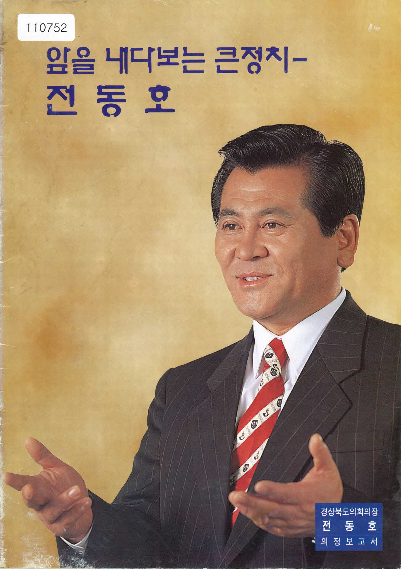 1998년 전동호 경북도의장 의정보고서