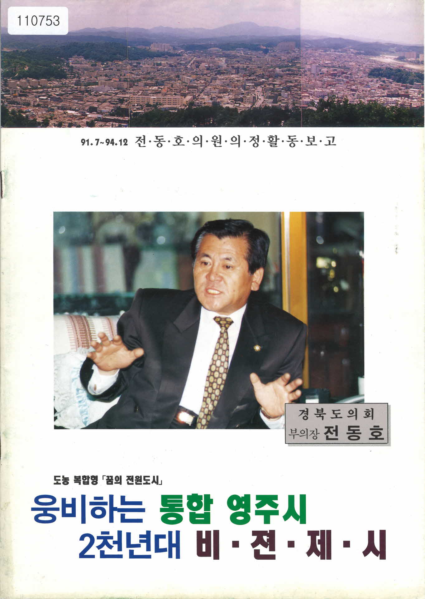 1994년 전동호 의정보고서
