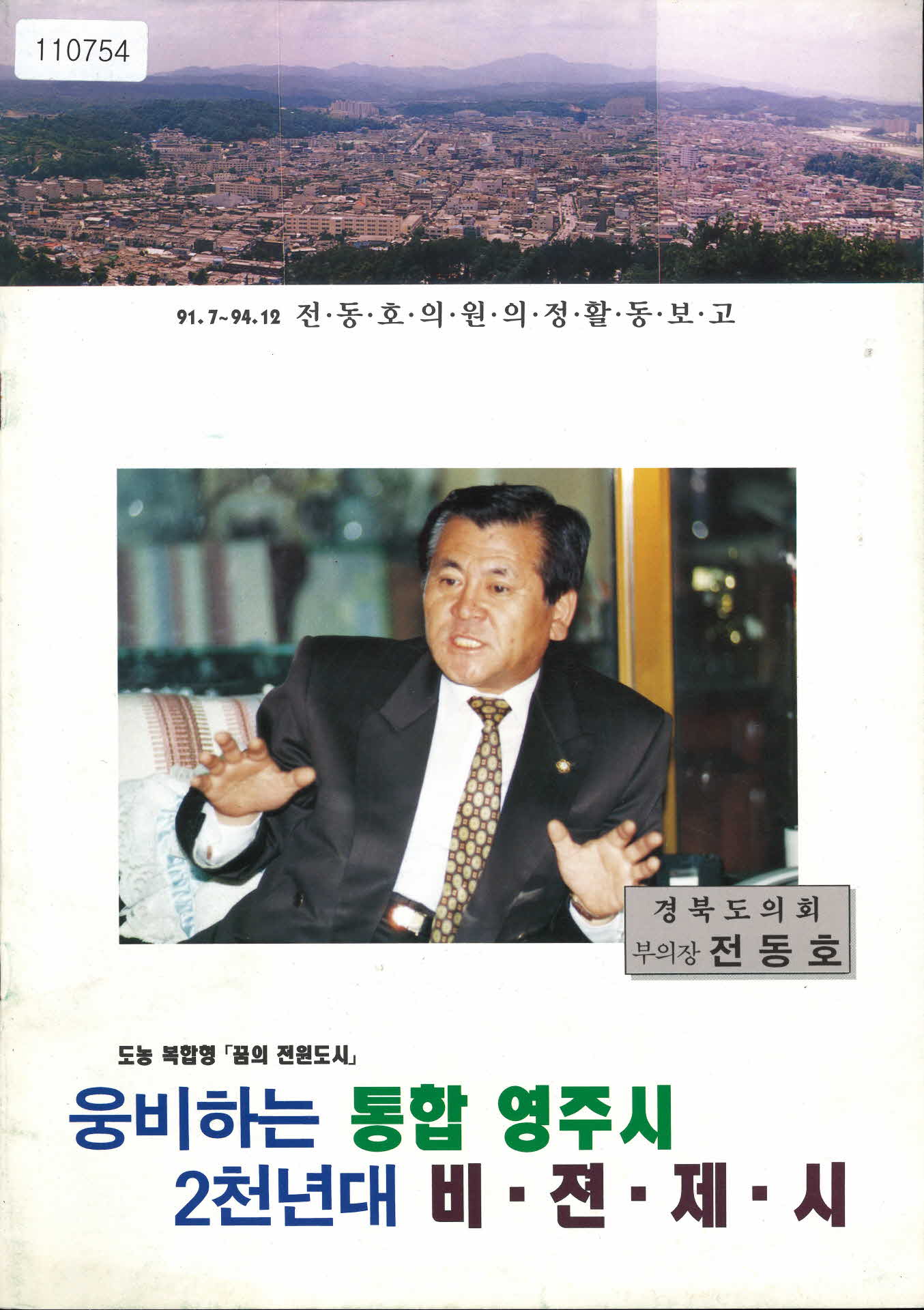 1994년 전동호 의정보고서