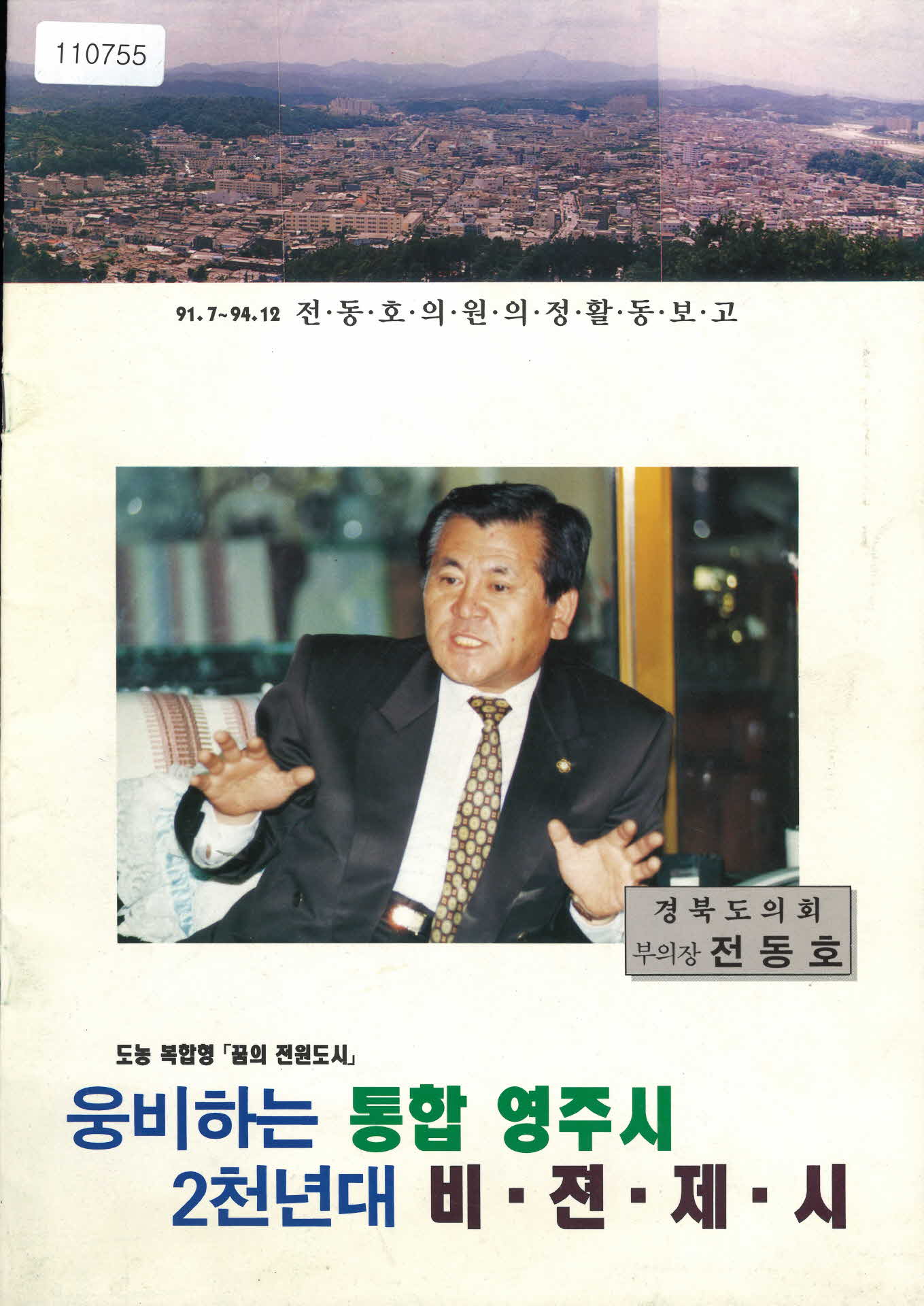 1994년 전동호 의정보고서