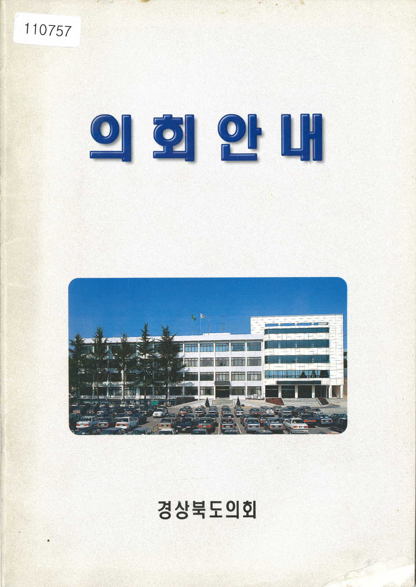 경상북도의회 의회안내 팜플렛