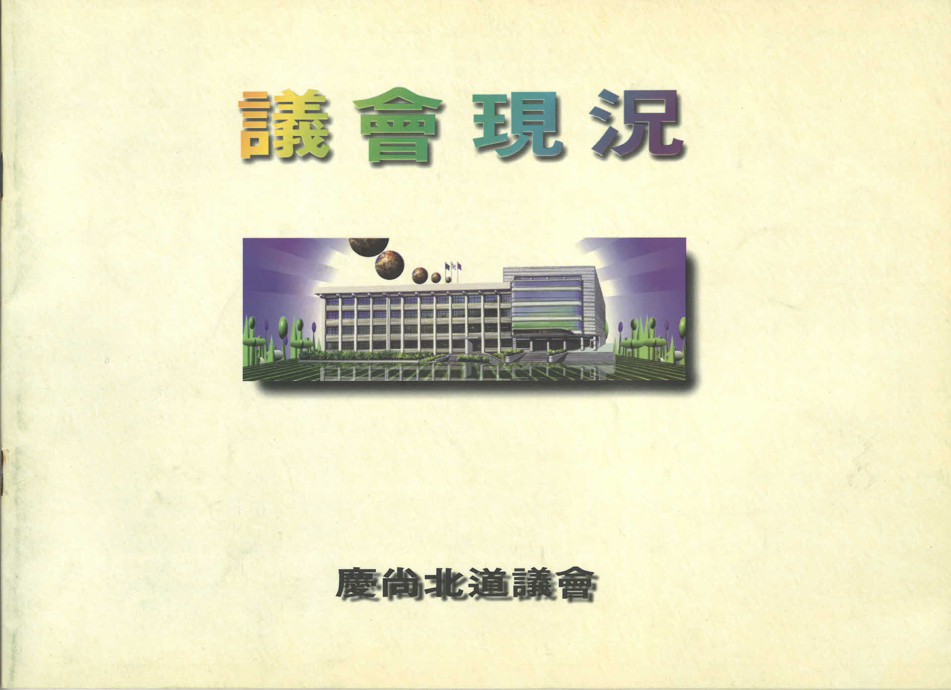 경상북도의회 의회현황 팜플렛