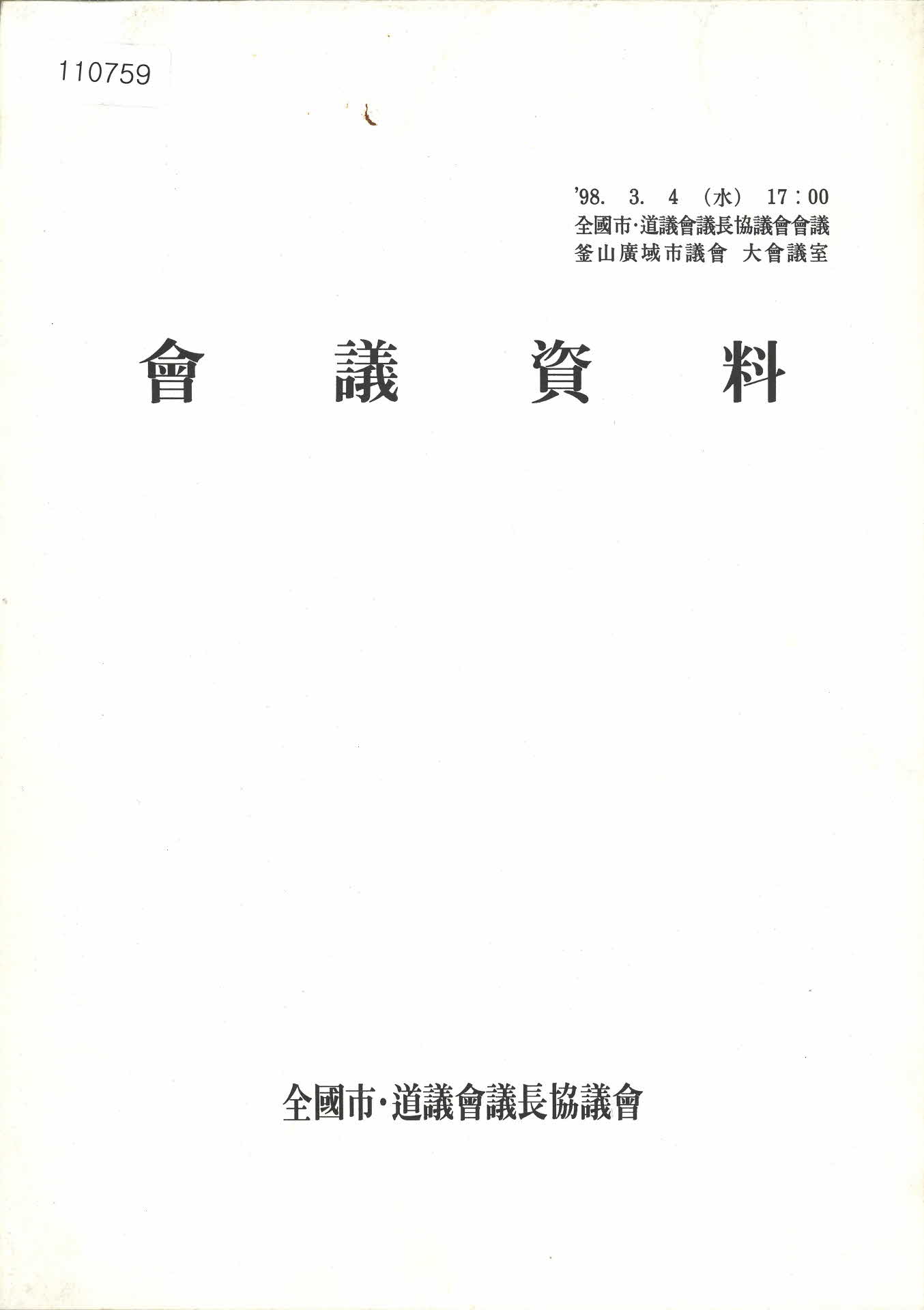 전국시도의회의장협의회 의회현황 문서