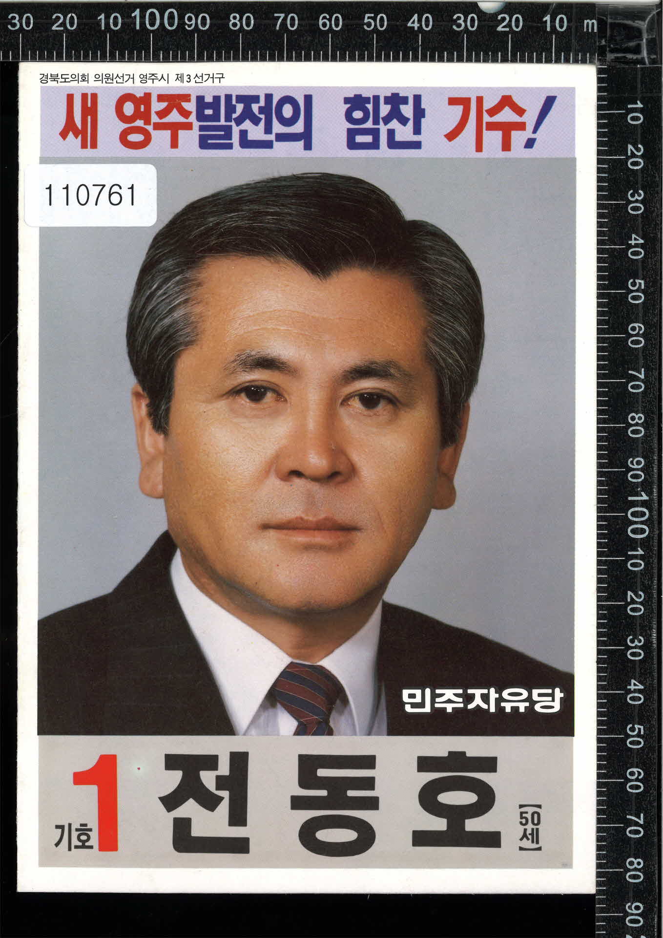 민주자유당 경북도의회 의원선거 홍보 팜플렛