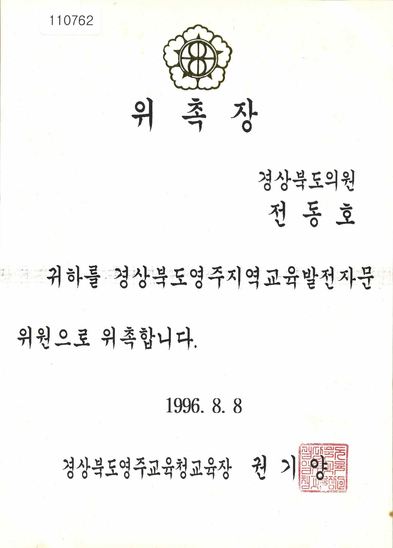 영주교육청 경상북도영주지역 교육발전자문위원 위촉장