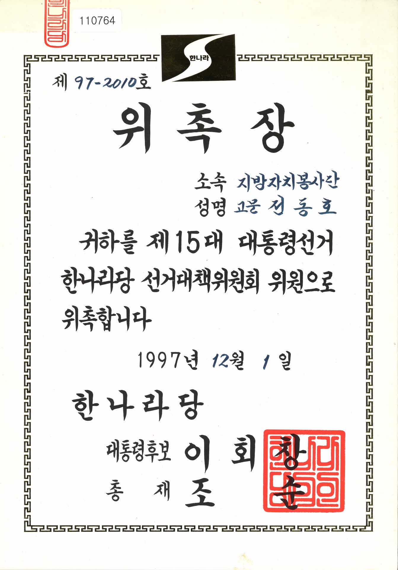 한나라당 제 15대 대선 선거대책위원회 위원 위촉장