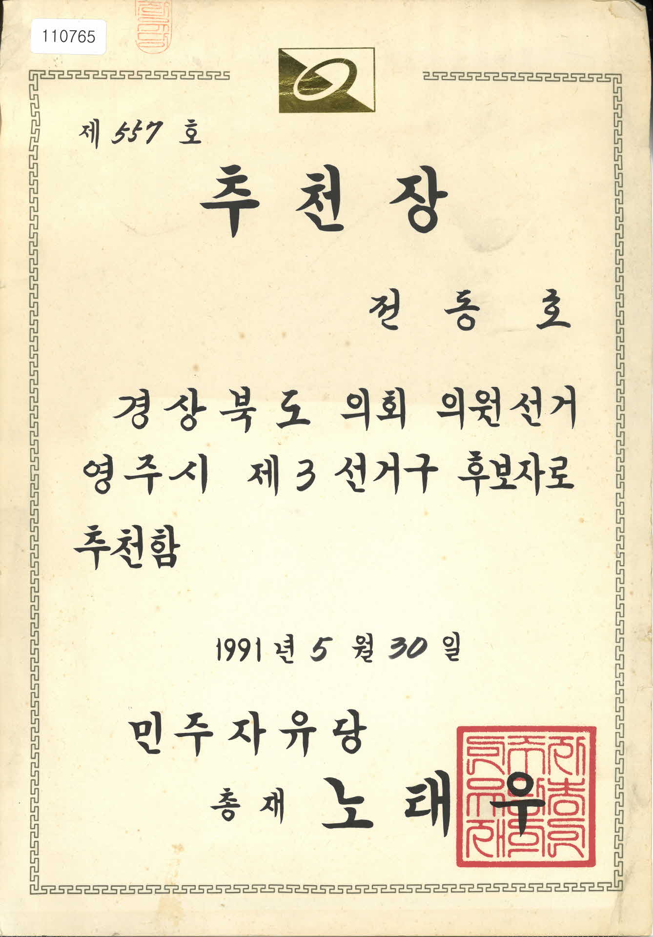 민주자유당 경상북도 의회 의원선거 영주시 제 3선거구 후보자 추천장