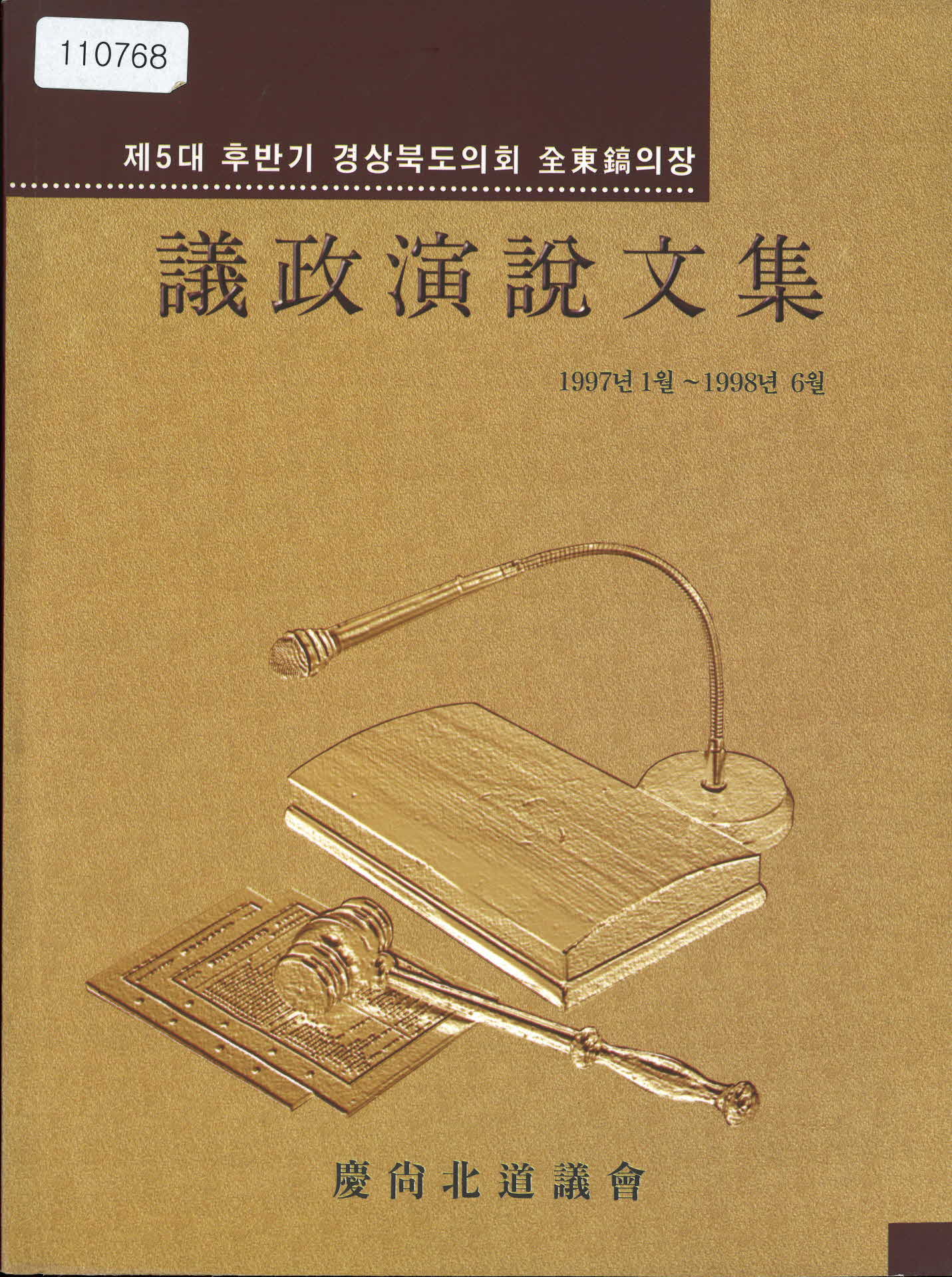 1998년 전동호 의장 의정연설문집