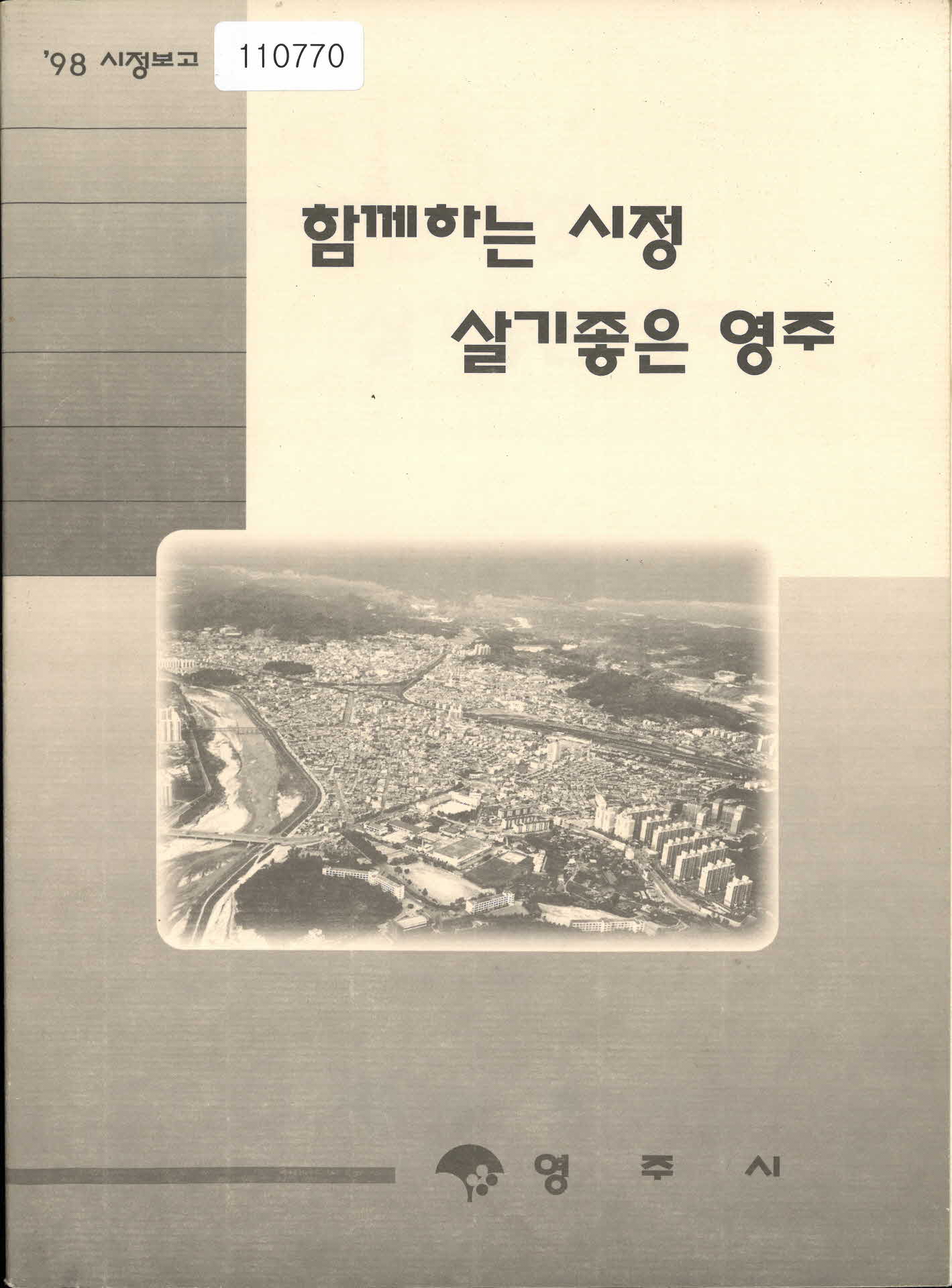 영주시 시정보고