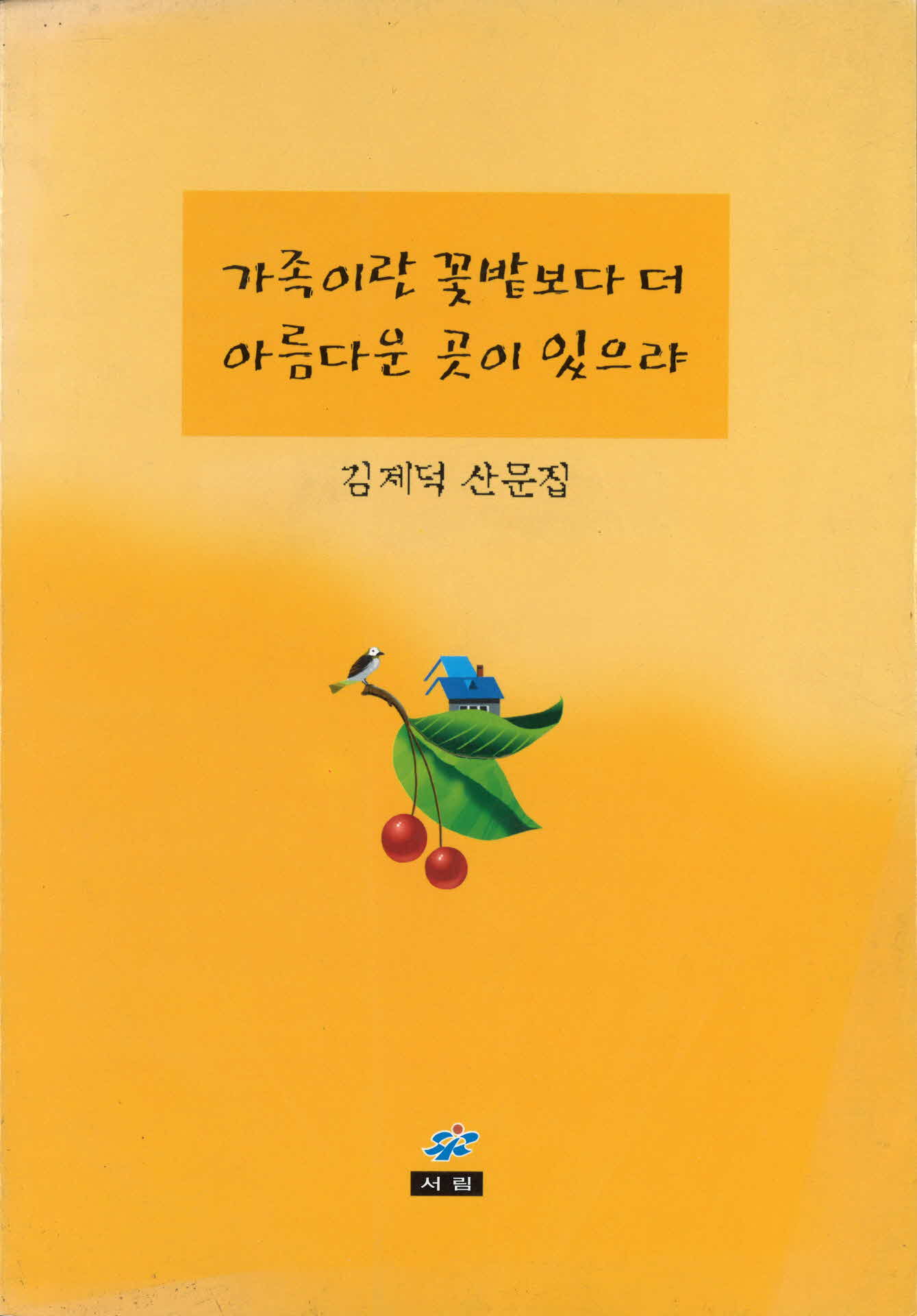 김제덕 산문집 「가족이란 꽃밭보다 더 아름다운 곳이 있으랴」
