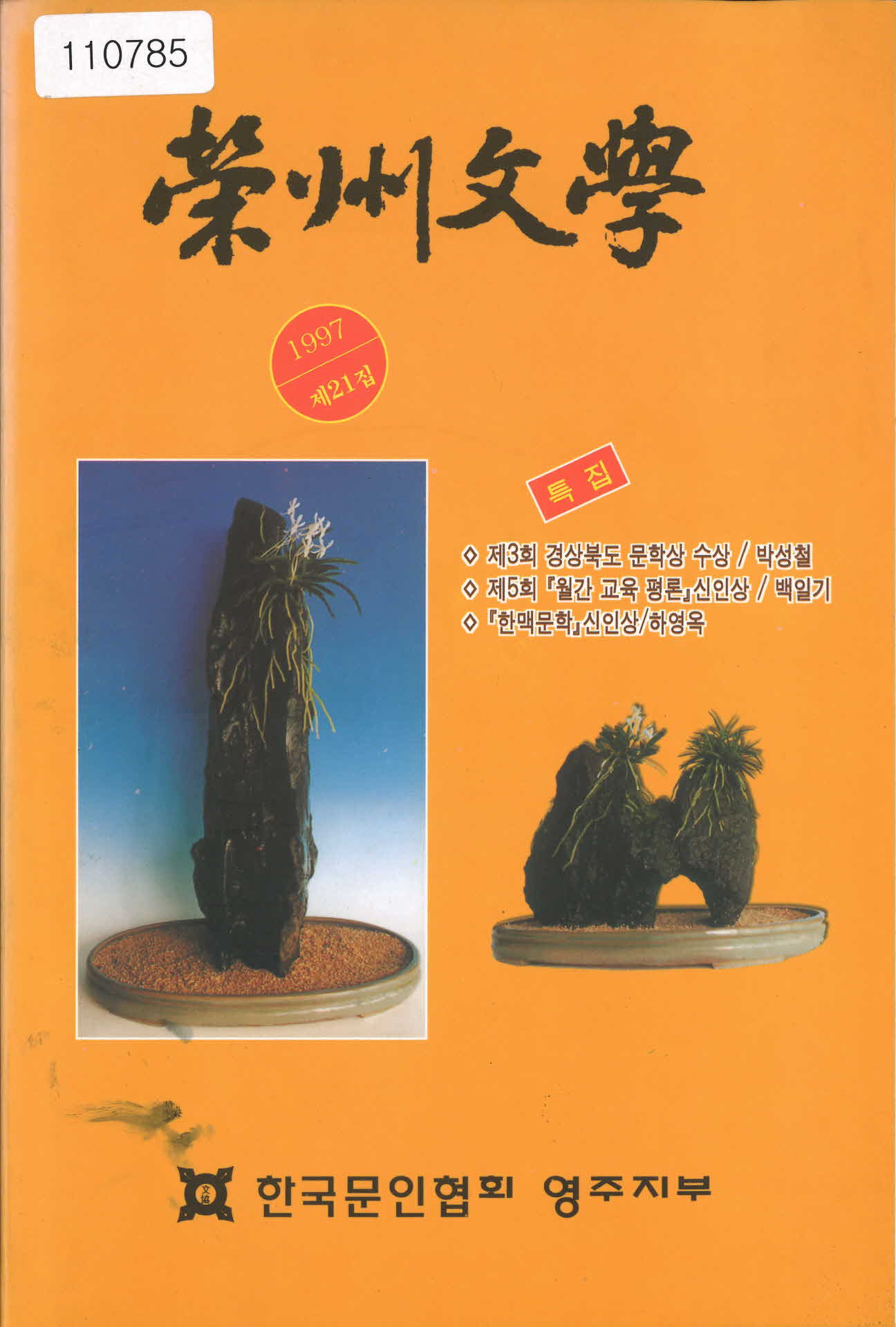 한국문인협회 영주지부 「영주문학」 제21집