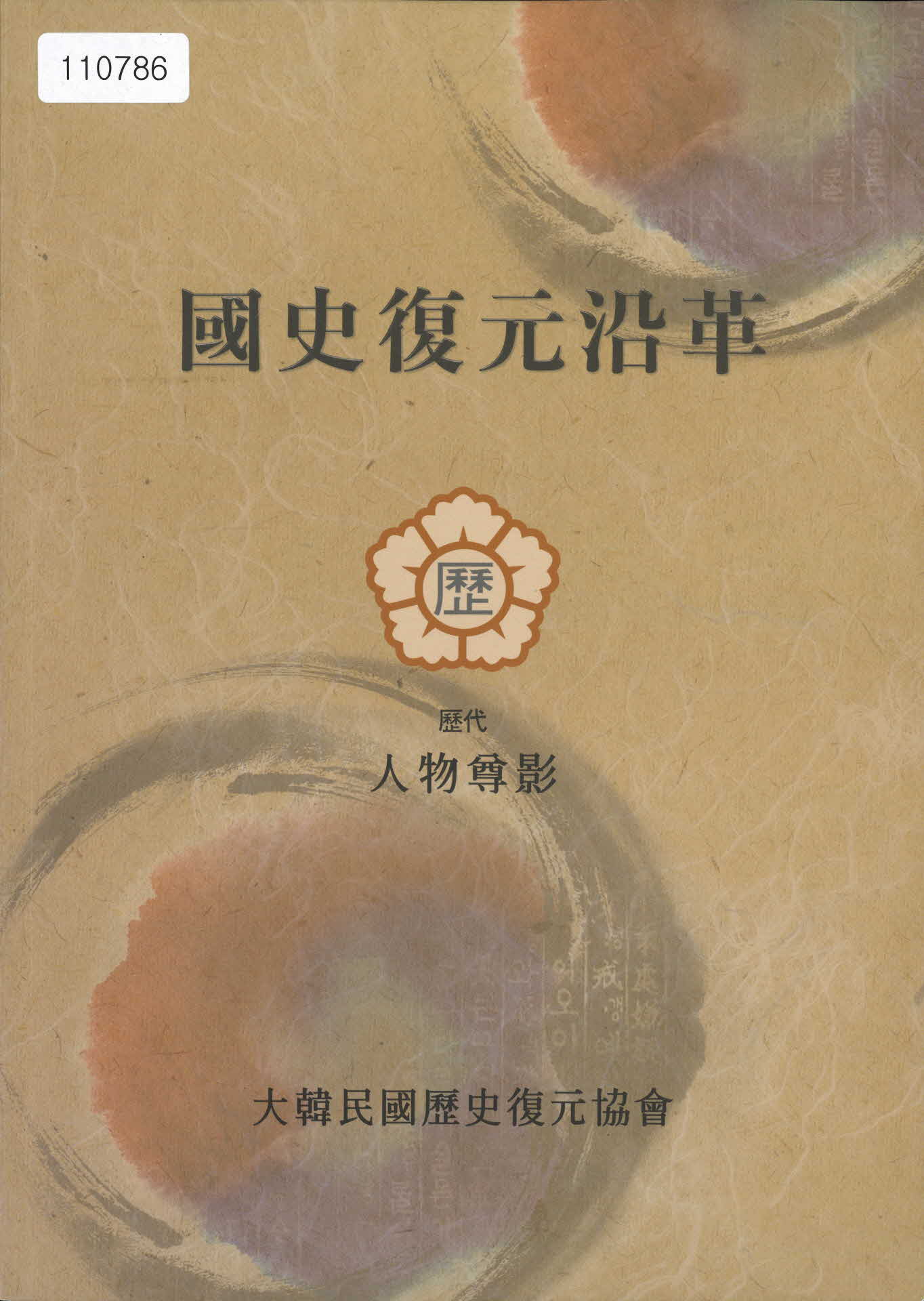 대한민국역사복원협회 국사복원연혁