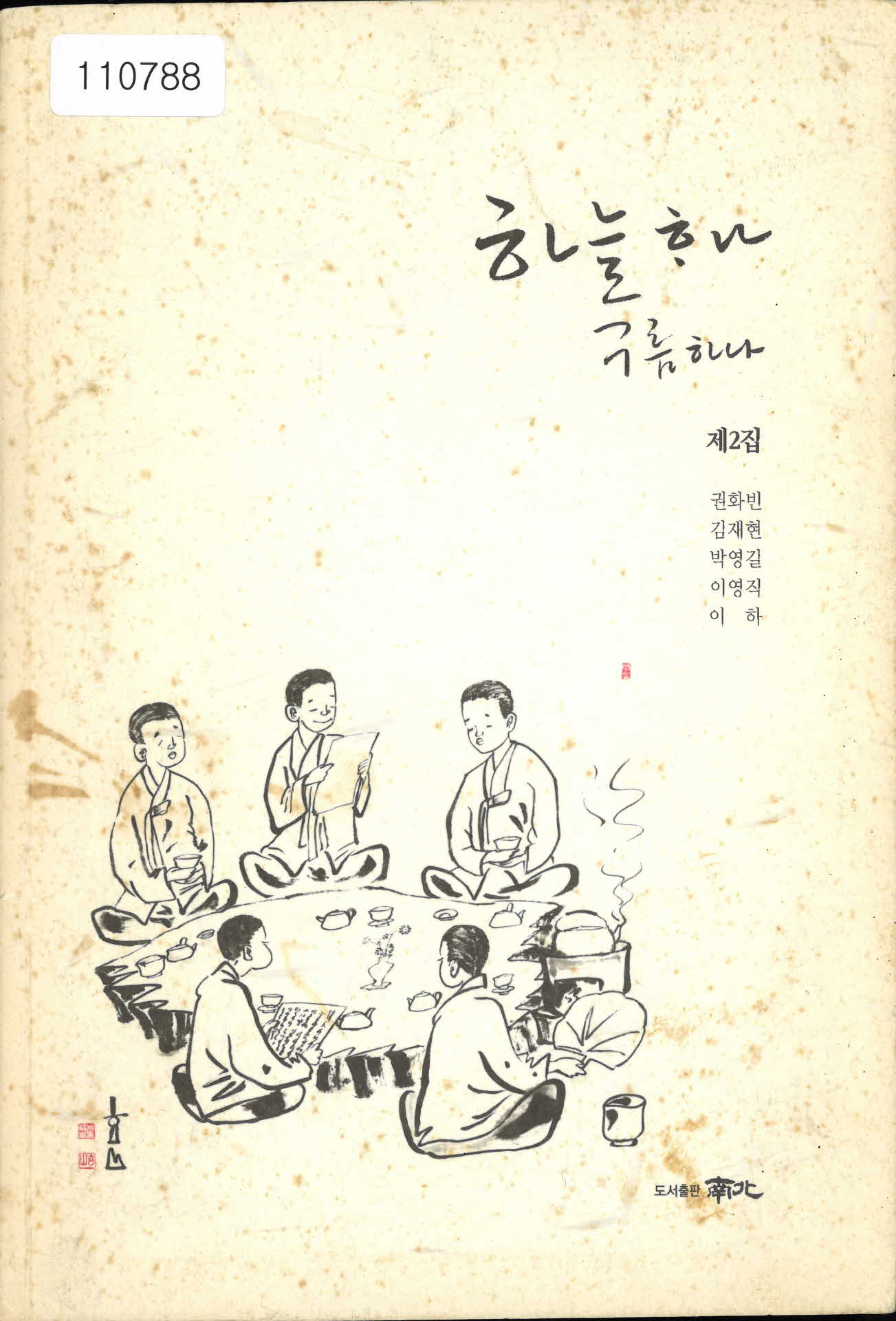 「하늘하나 구름하나 제 2집」 문학지