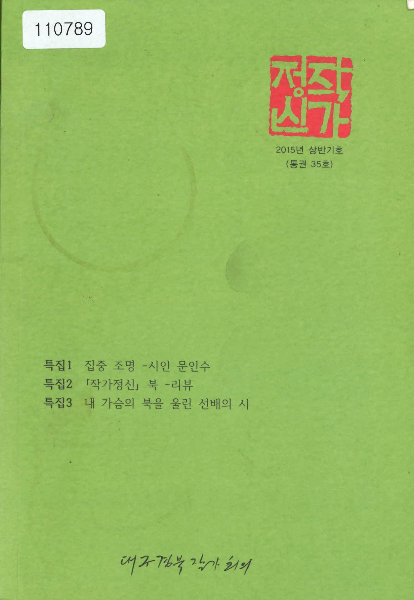 대구경북작가회의 문집 「작가정신」서적