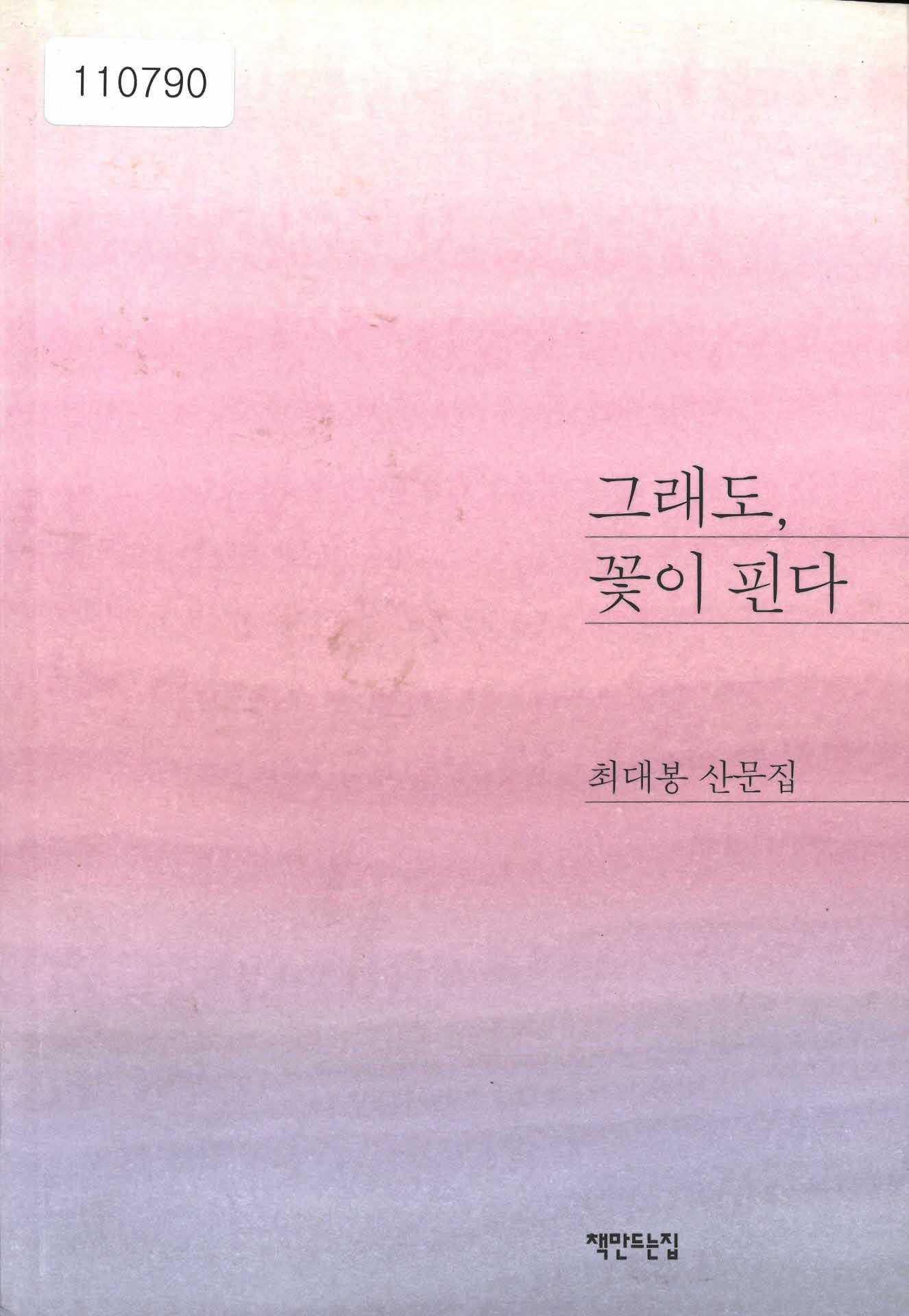 「그래도, 꽃이 핀다」최대봉 산문집