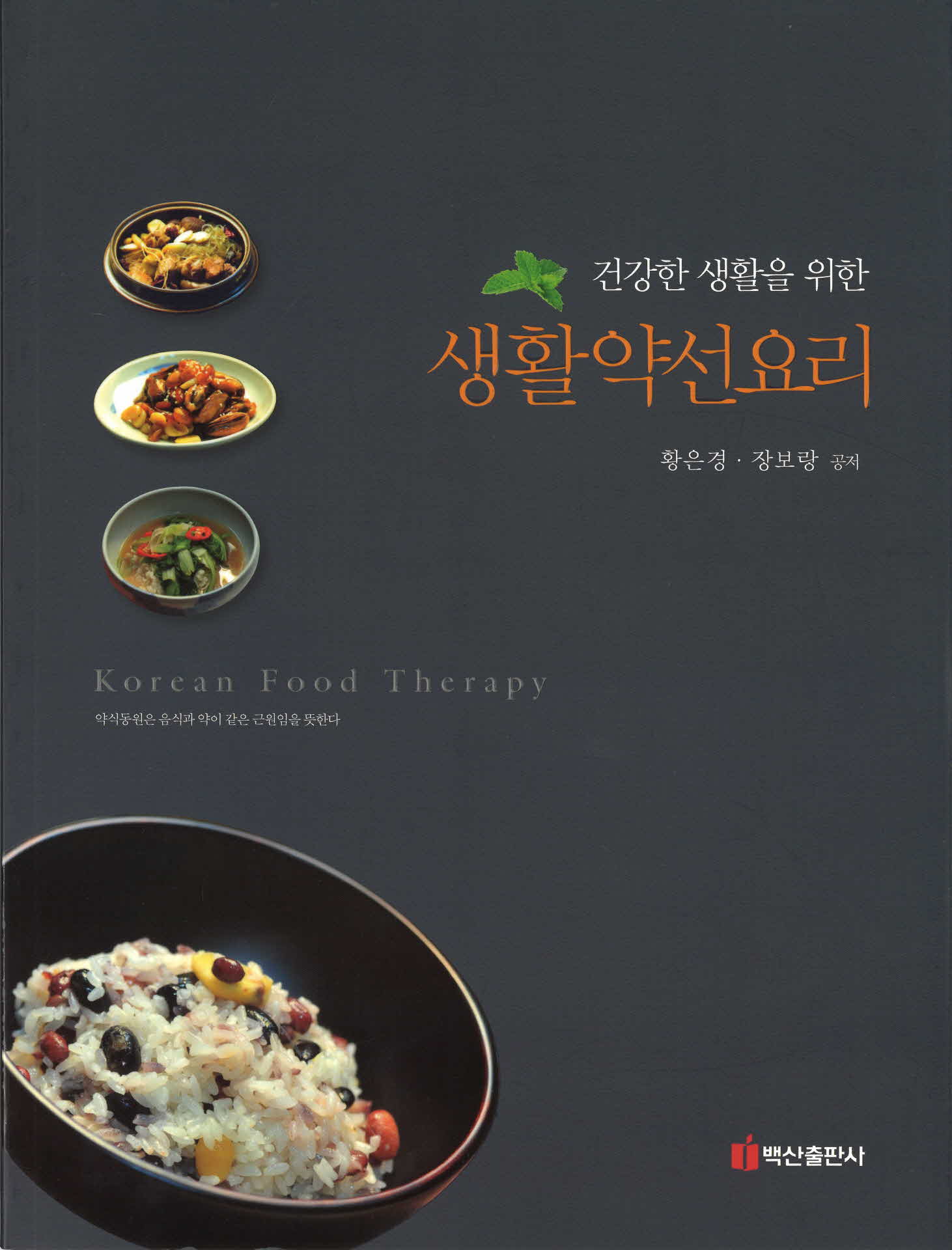 건강한 생활을 위한 생활약선요리