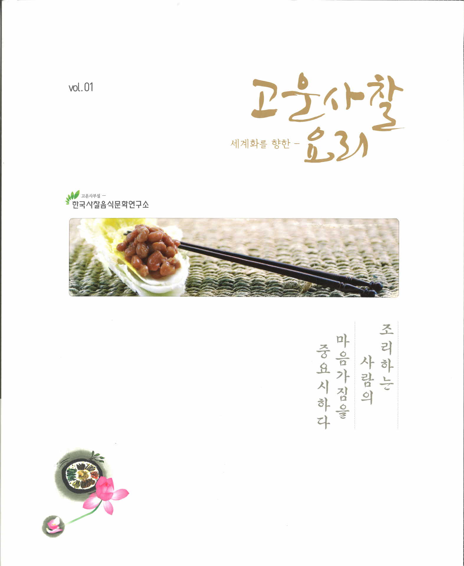 세계화를 향한 고운 사찰요리