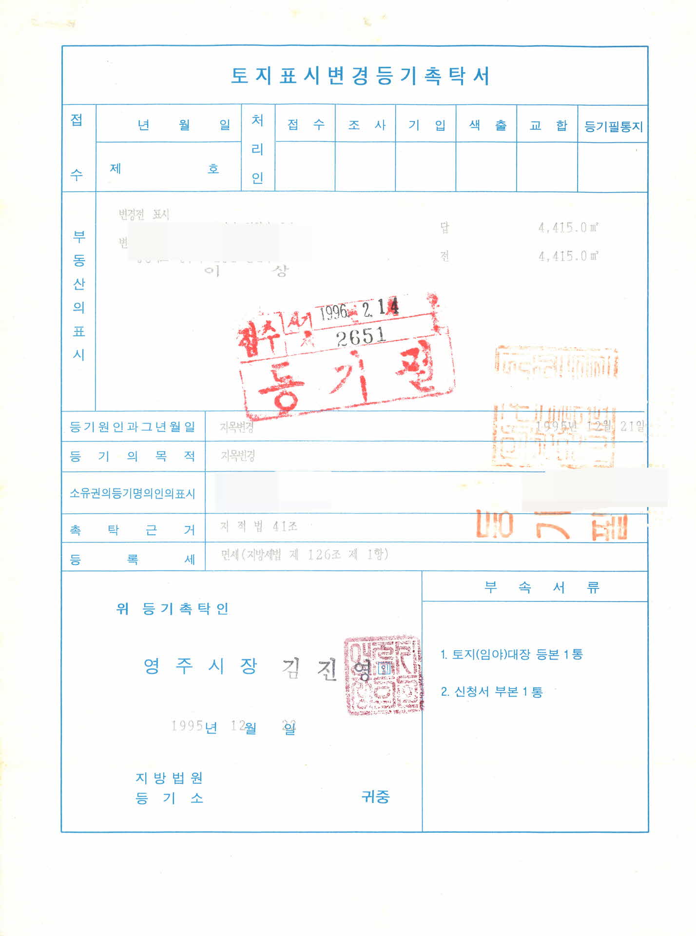 토지표시변경등기촉탁서