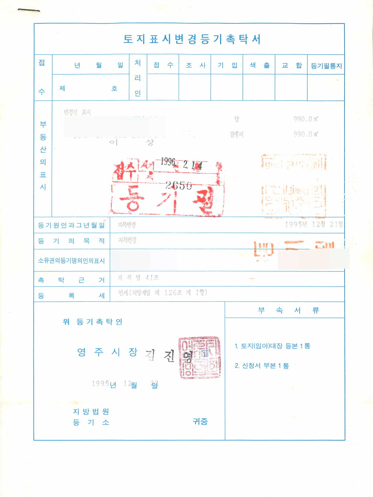 토지표시변경등기촉탁서