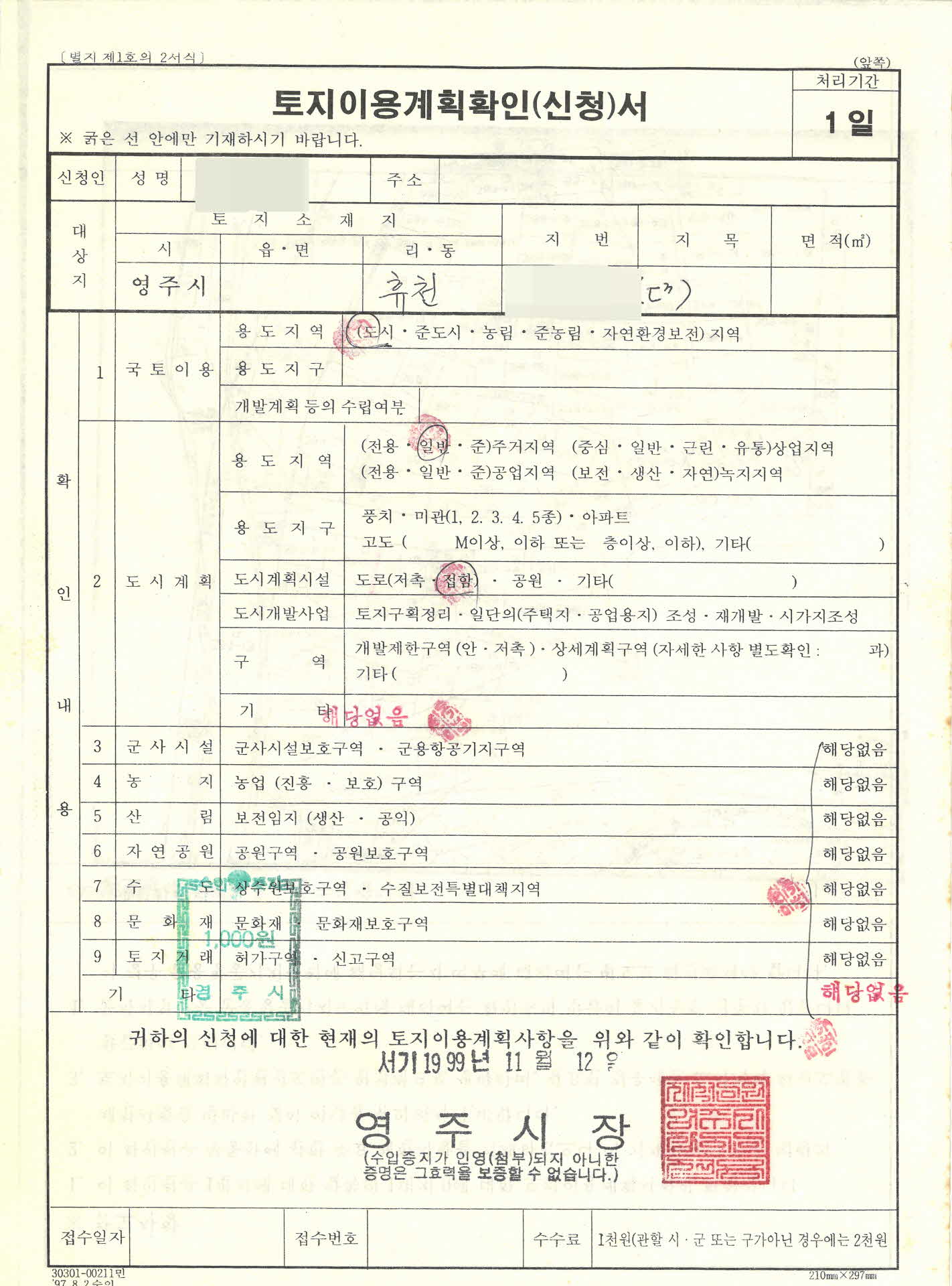 토지이용계획확인(신청)서