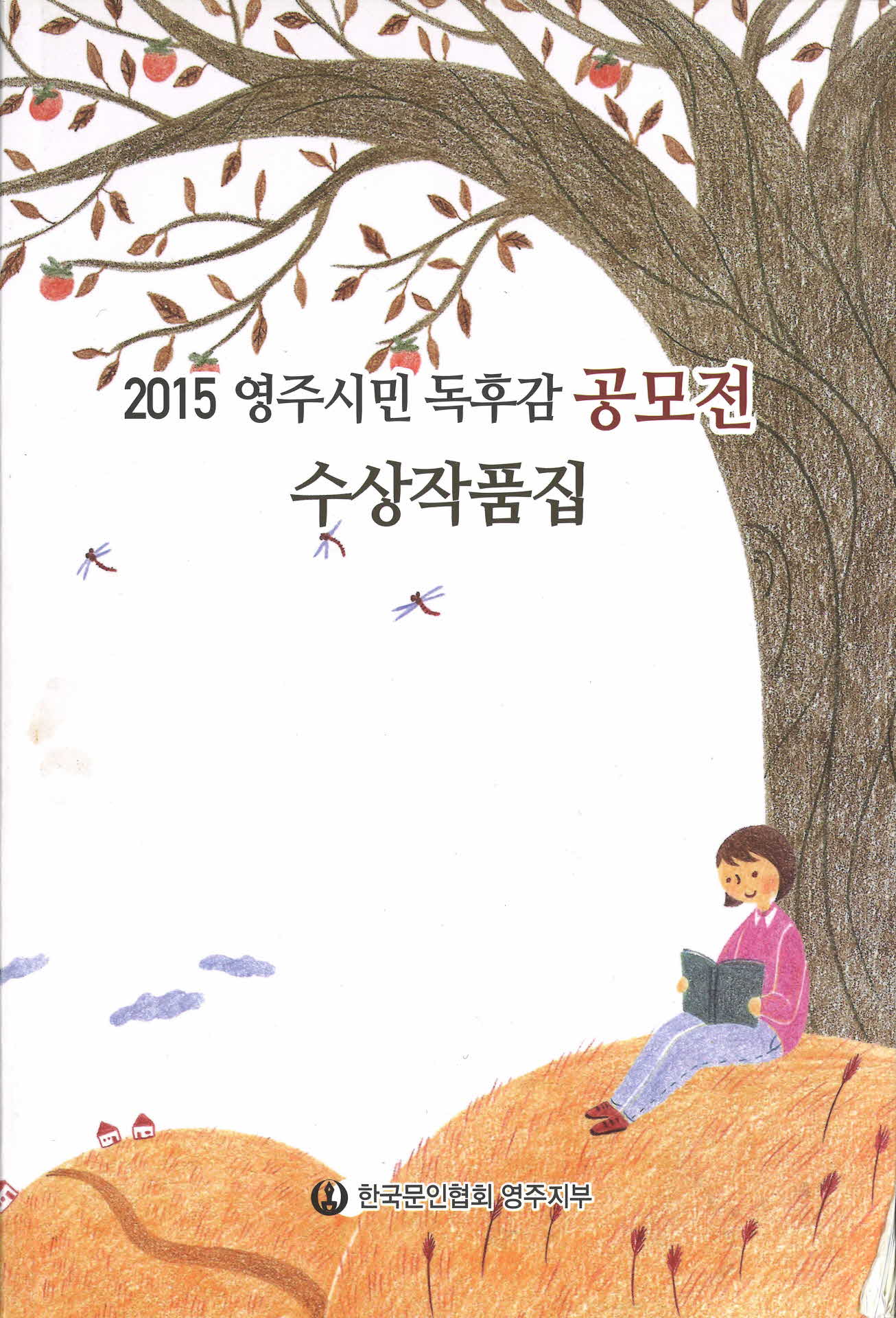 2015 영주시민 독후감 공모전 수상작품집