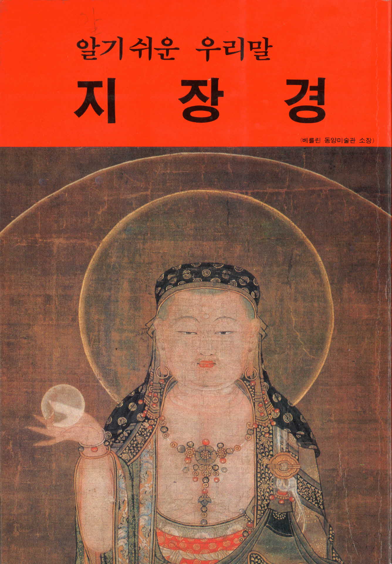 알기 쉬운 우리말 지장경