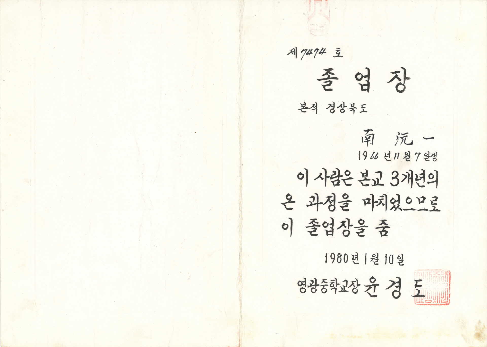 제 7474호 영광중학교 졸업장