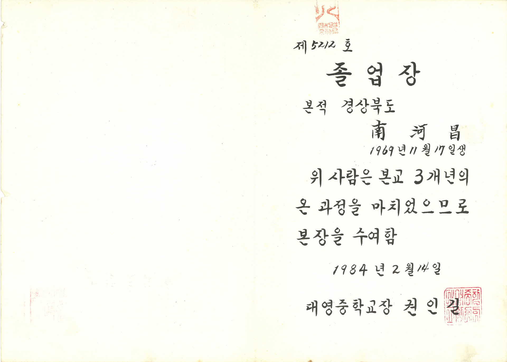제 5212호 대영중학교 졸업장