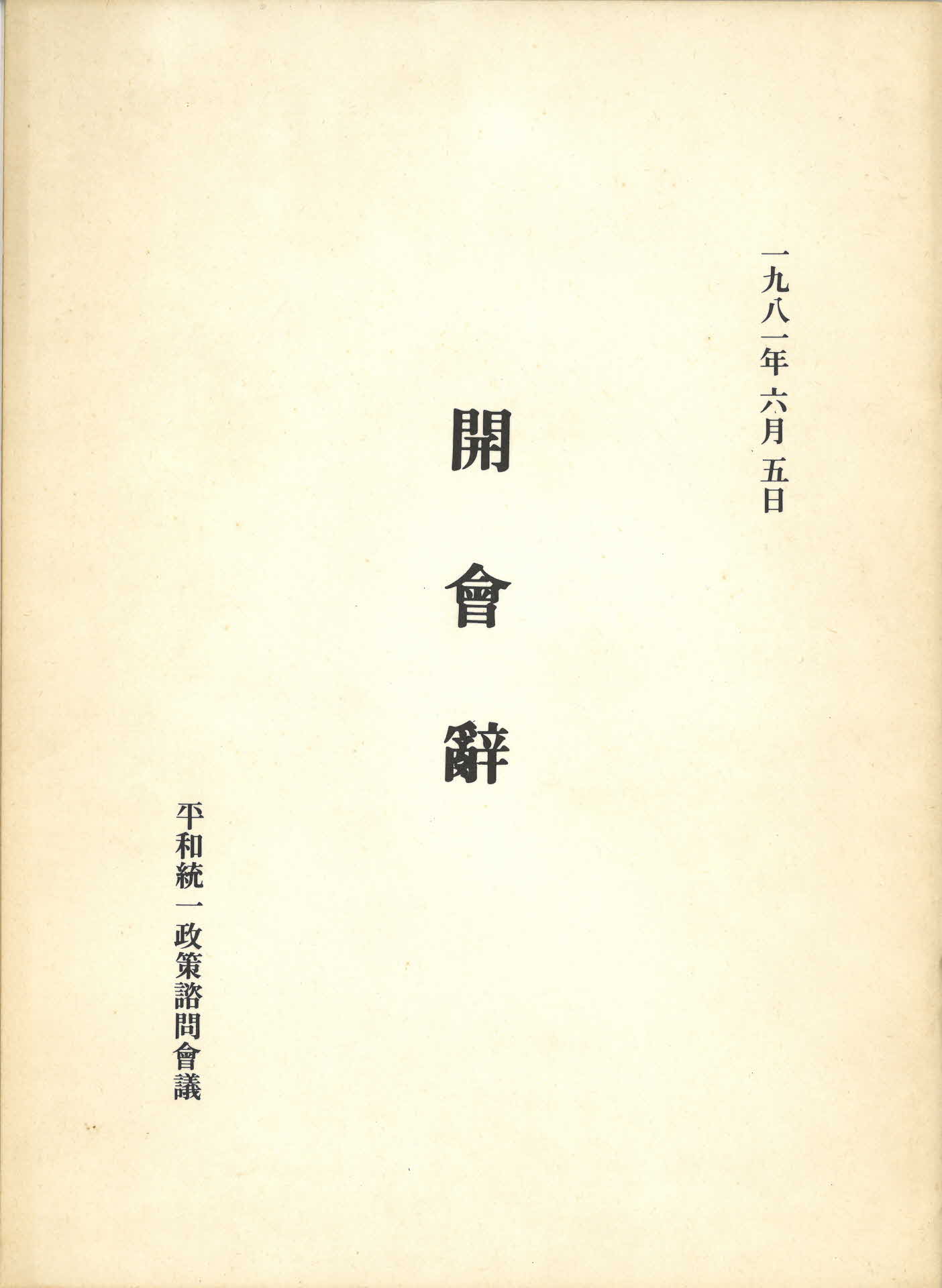 평화통일정책자문회의 개회사 문서