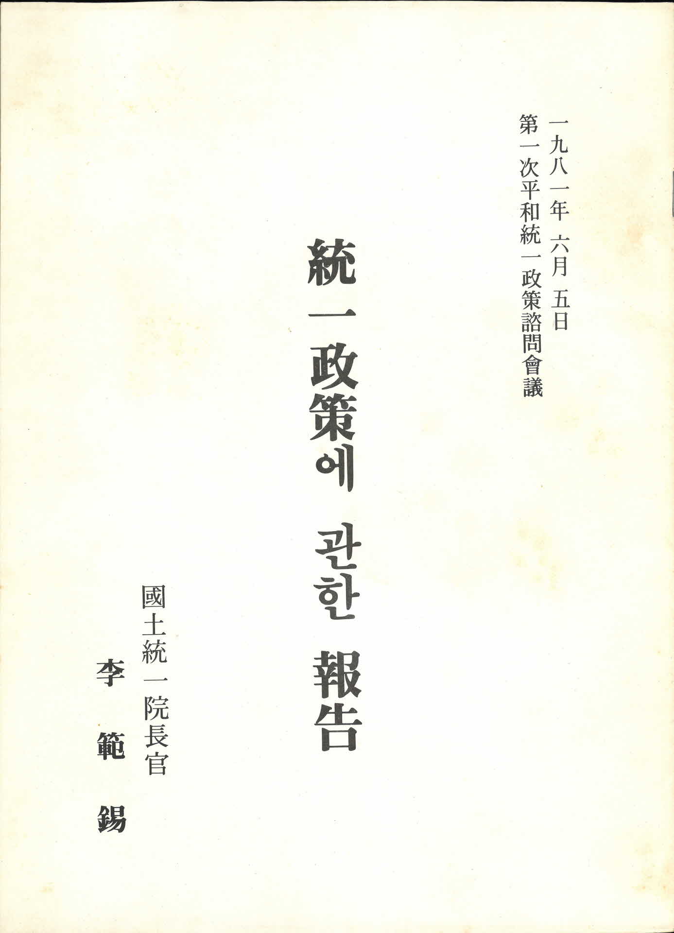 통일정책에 관한 보고