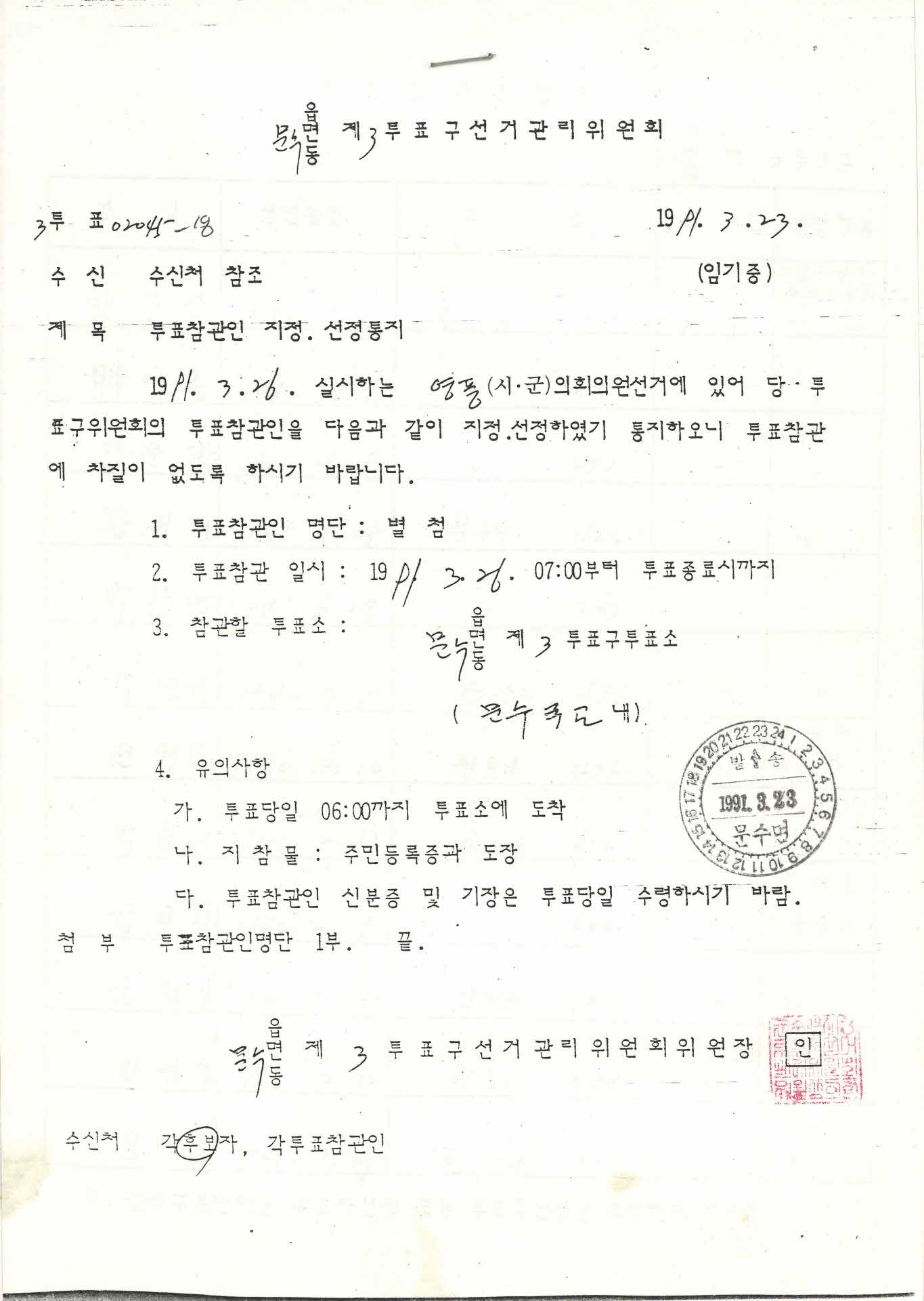 문수면 제3투표구선거관리위원회