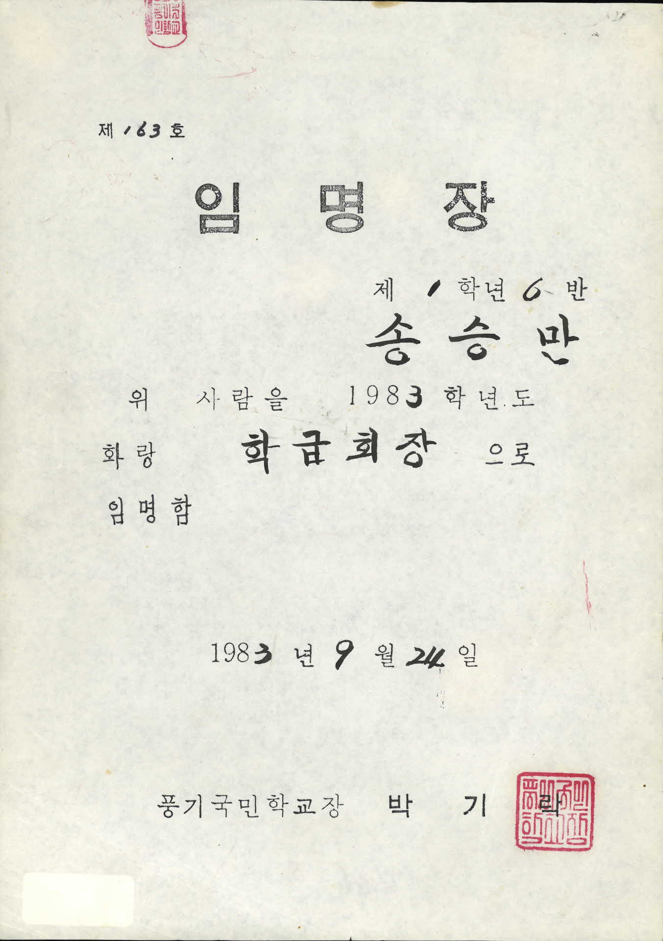 제 163호 학급회장 임명장