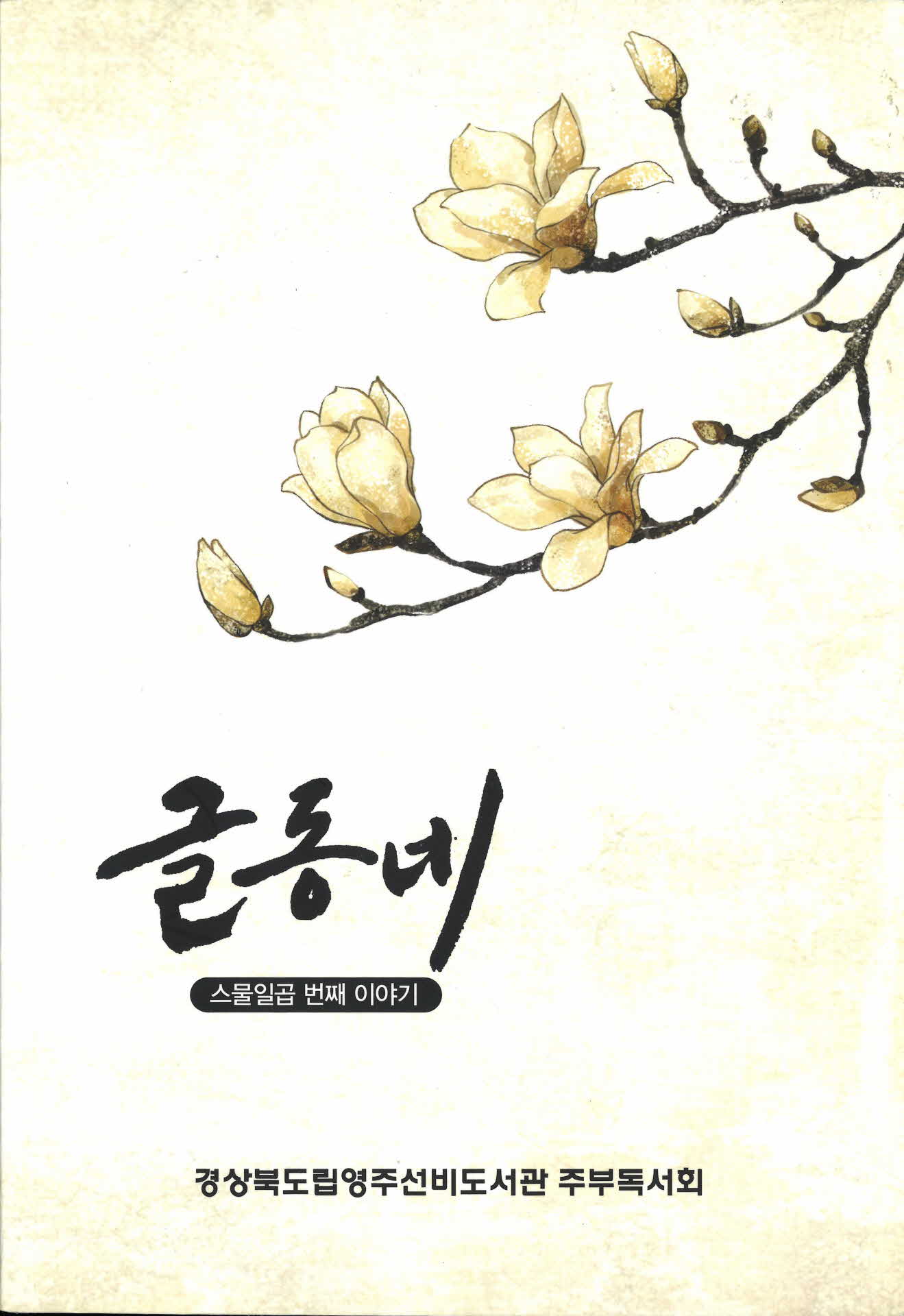 스물일곱 번째 이야기 글동네