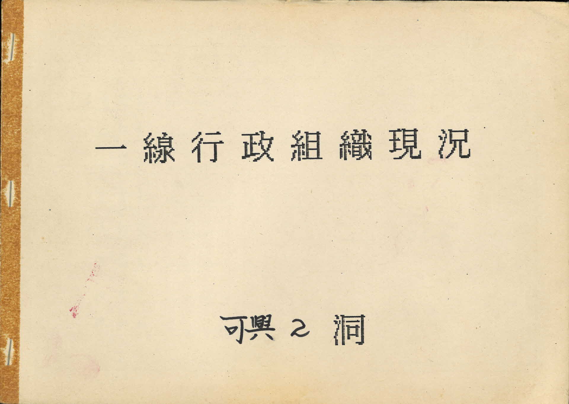 1980년대 가흥2동 일선행정조직현황