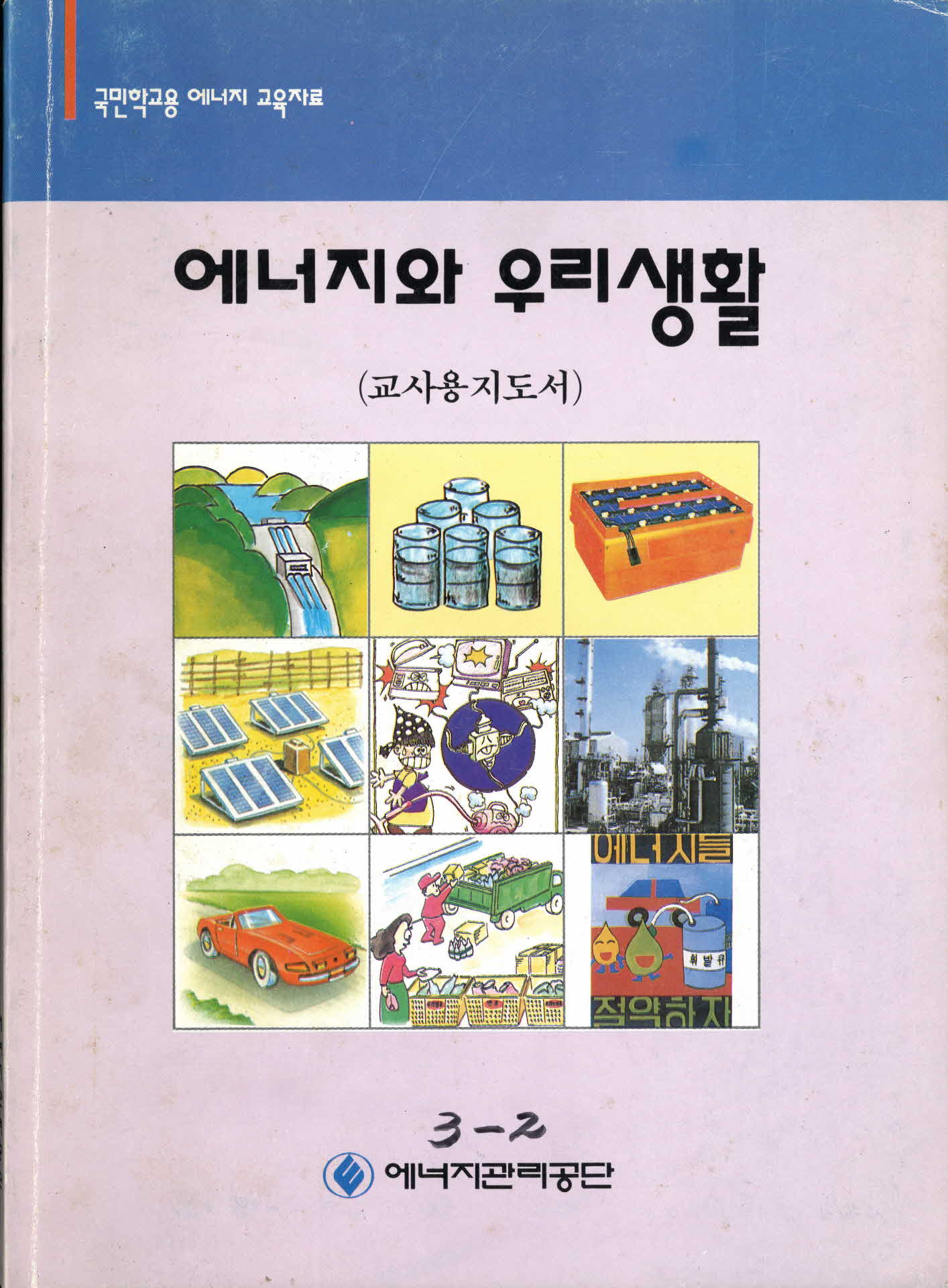 1994년 국민학교용 에너지 교육자료-에너지와 우리생활(교사용지도서)