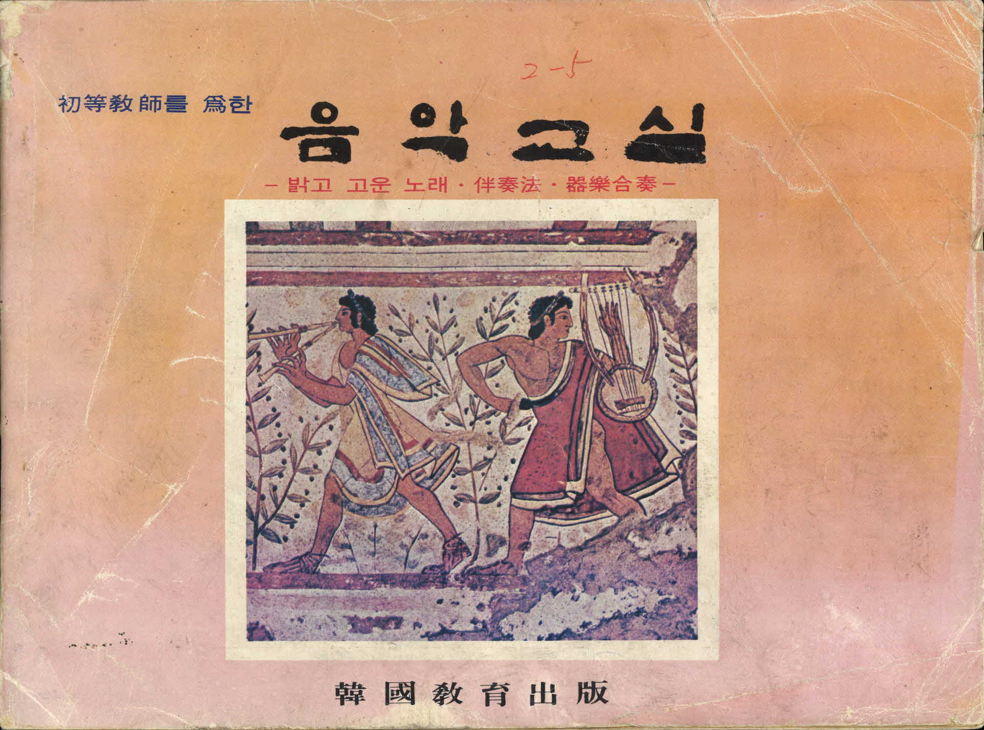 1980년 초등교사를 위한 음악교실