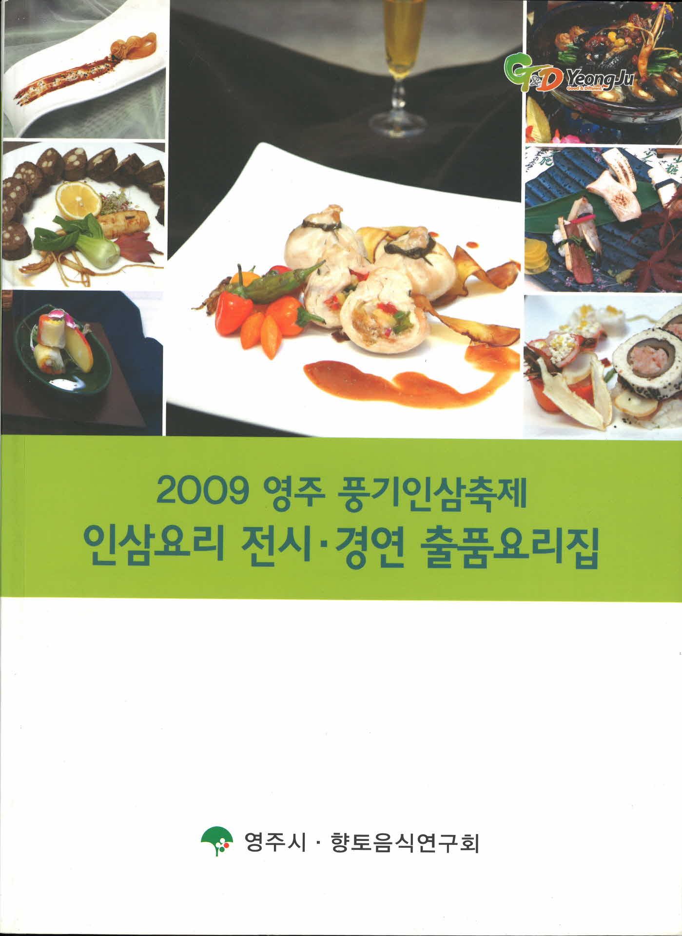 2009년 영주풍기 인삼축제 인삼요리 전시,경연 출품요리집