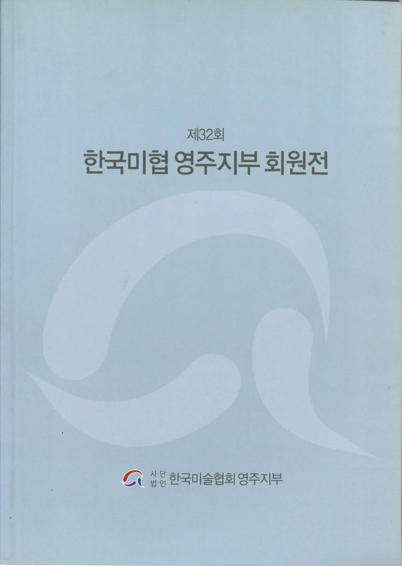 2008년 제32회 한국미협 영주지부 회원전 작품집