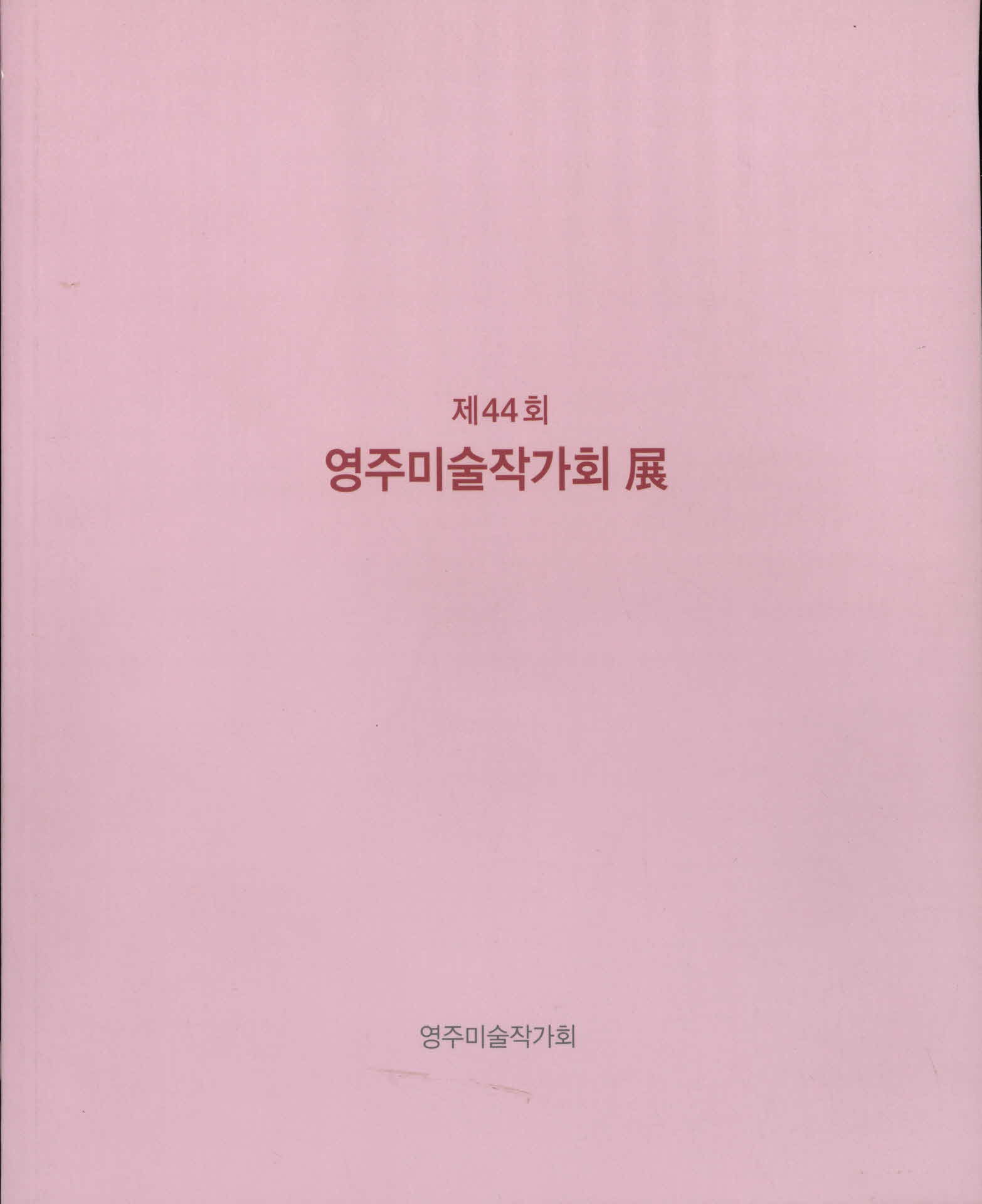 2018년 제44회 영주미술작가회전 작품집