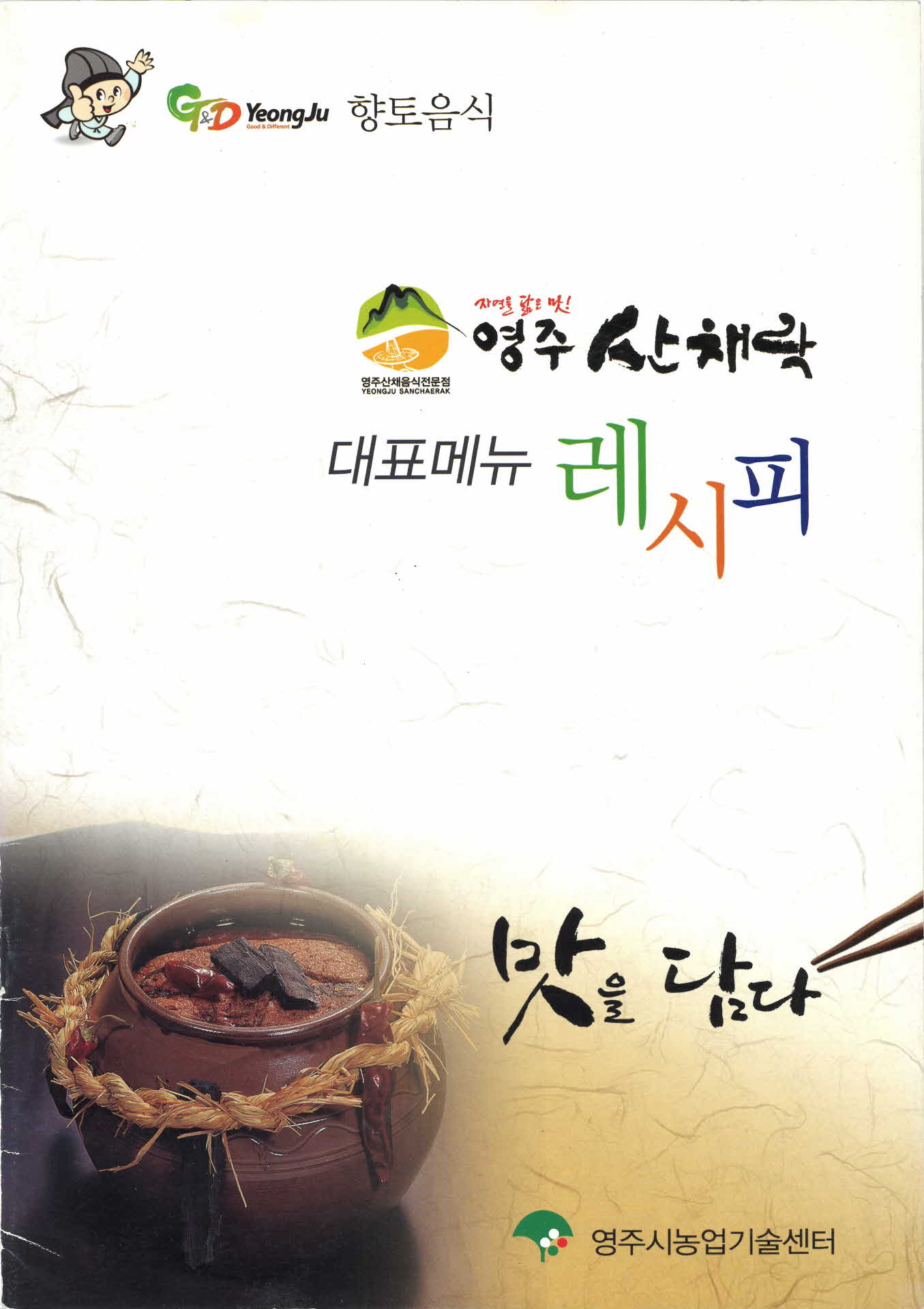 2013년 영주 산채락 대표메뉴 레시피