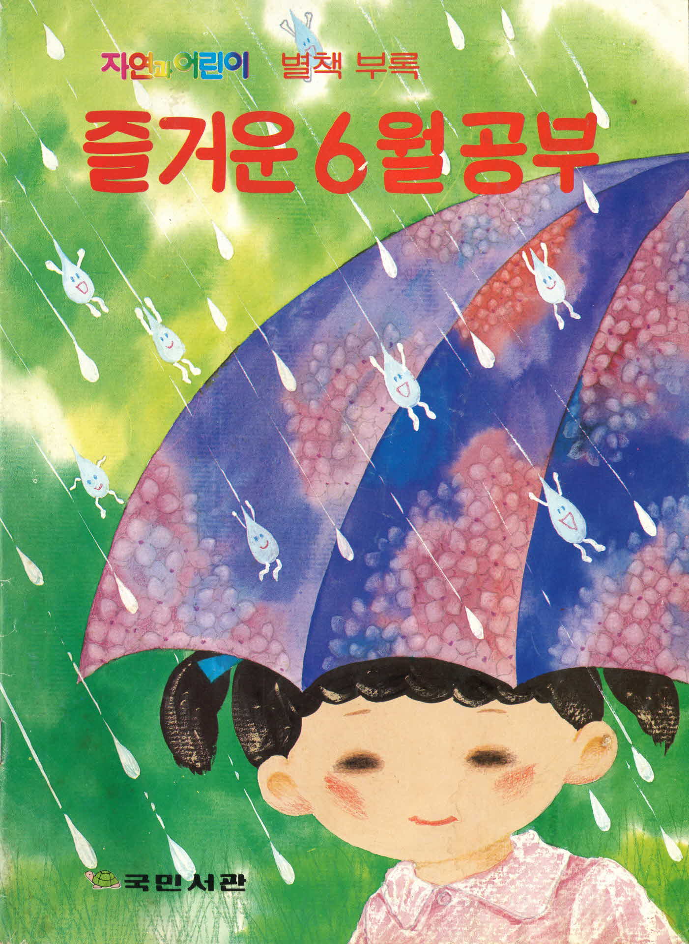 자연과 어린이 별책부록